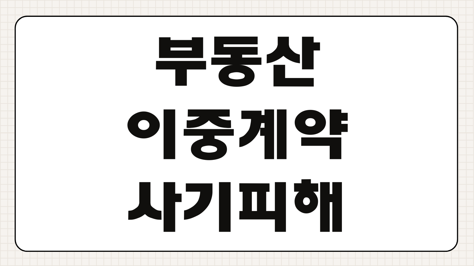 부동산 이중계약 사기 피해 대처법 및 형사 고소 진행 절차