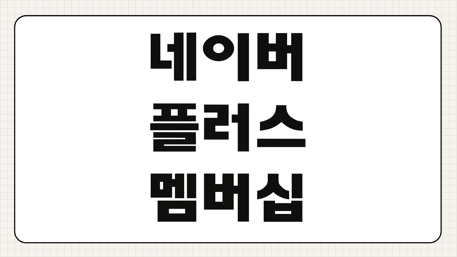 네이버 플러스 멤버십 패밀리 초대 계정 공유 적립금 몰아주기