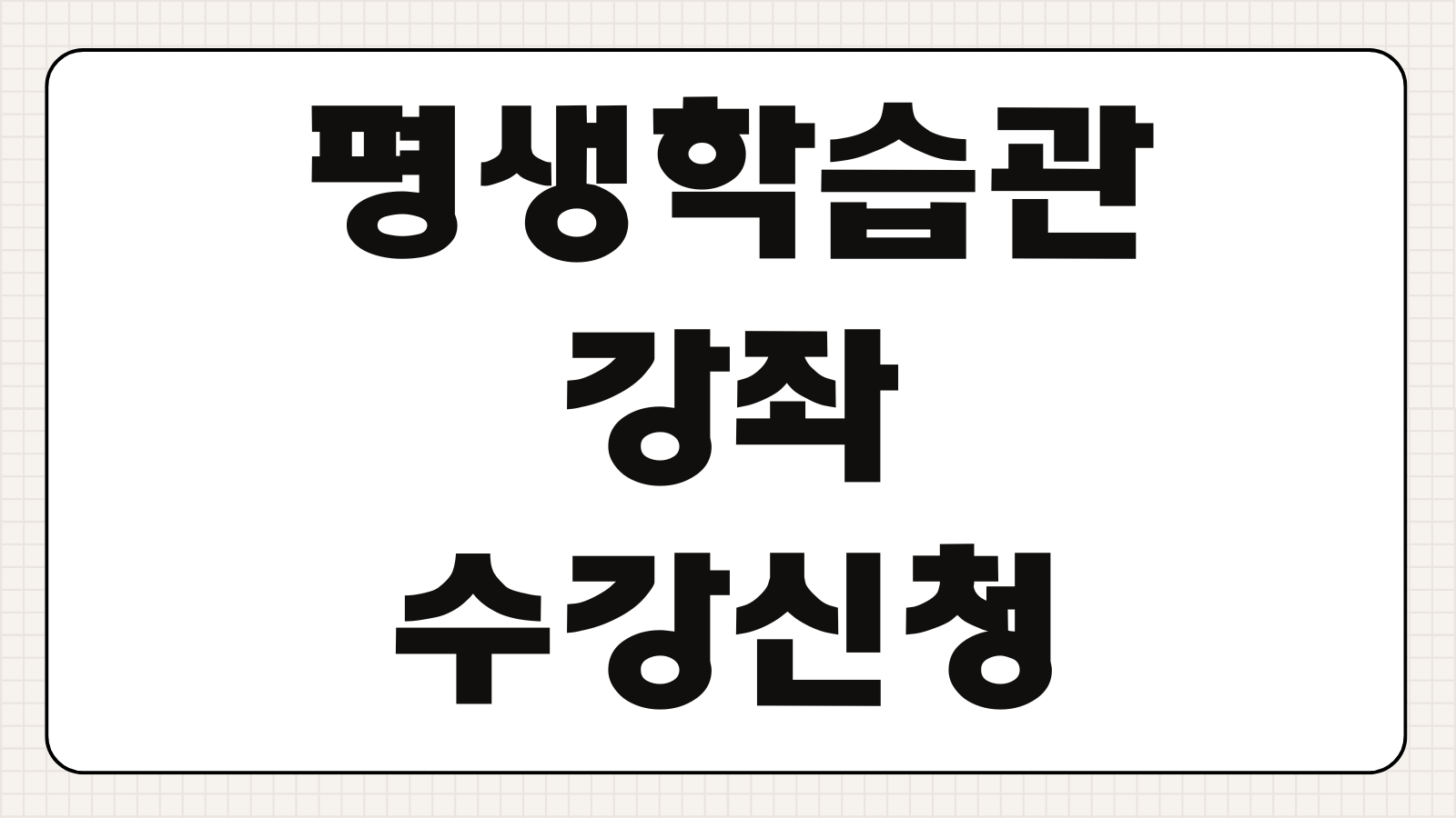 평생학습관 강좌 수강신청 방법 비용 일정 취소환불 수료증 발급