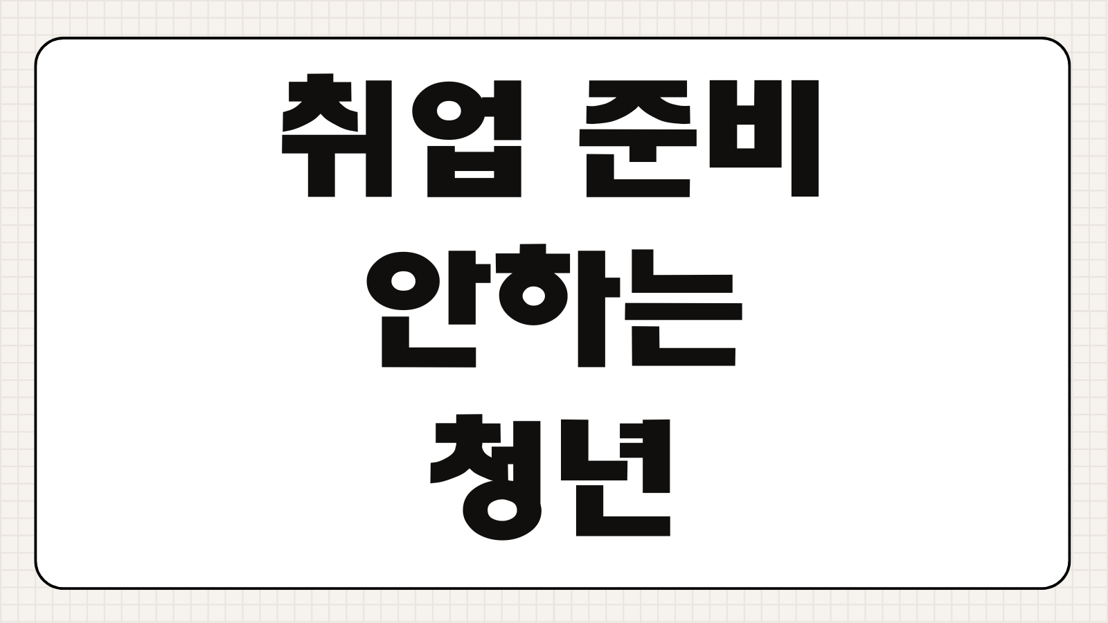취업 준비 안하는 청년 국민취업지원 신청방법 수당 지급조건 기간