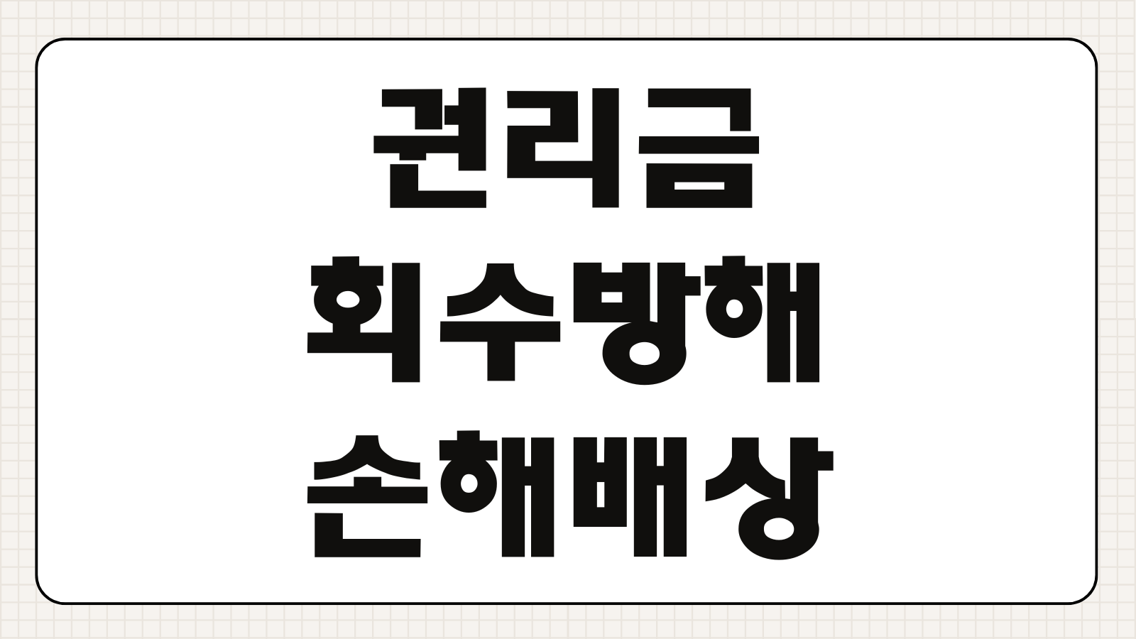 권리금 회수 방해 손해배상 청구 소송 기간 및 임대인 승소 판례