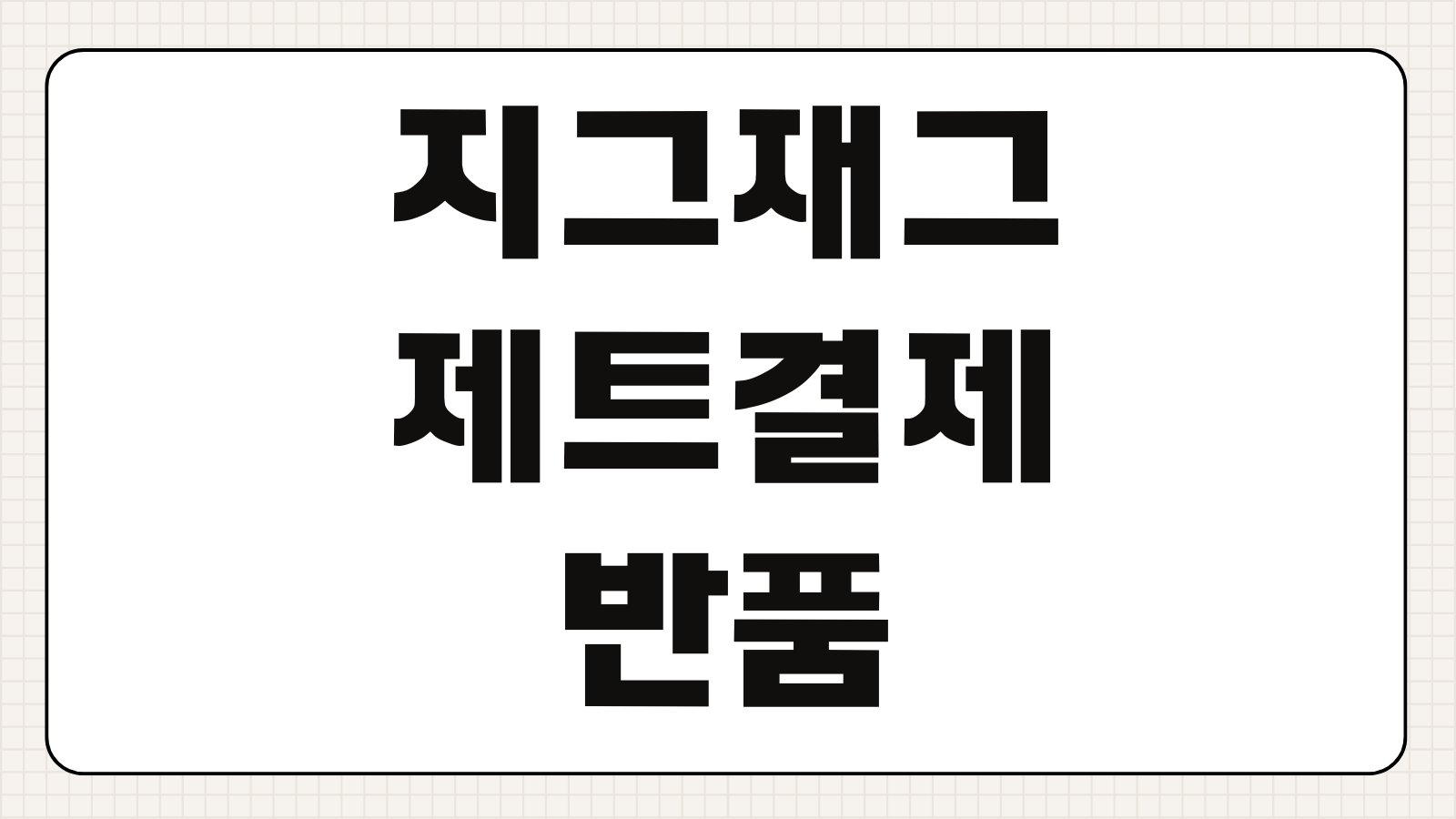 지그재그 제트결제 반품 배송비 환불 지연 고객센터 채팅 상담