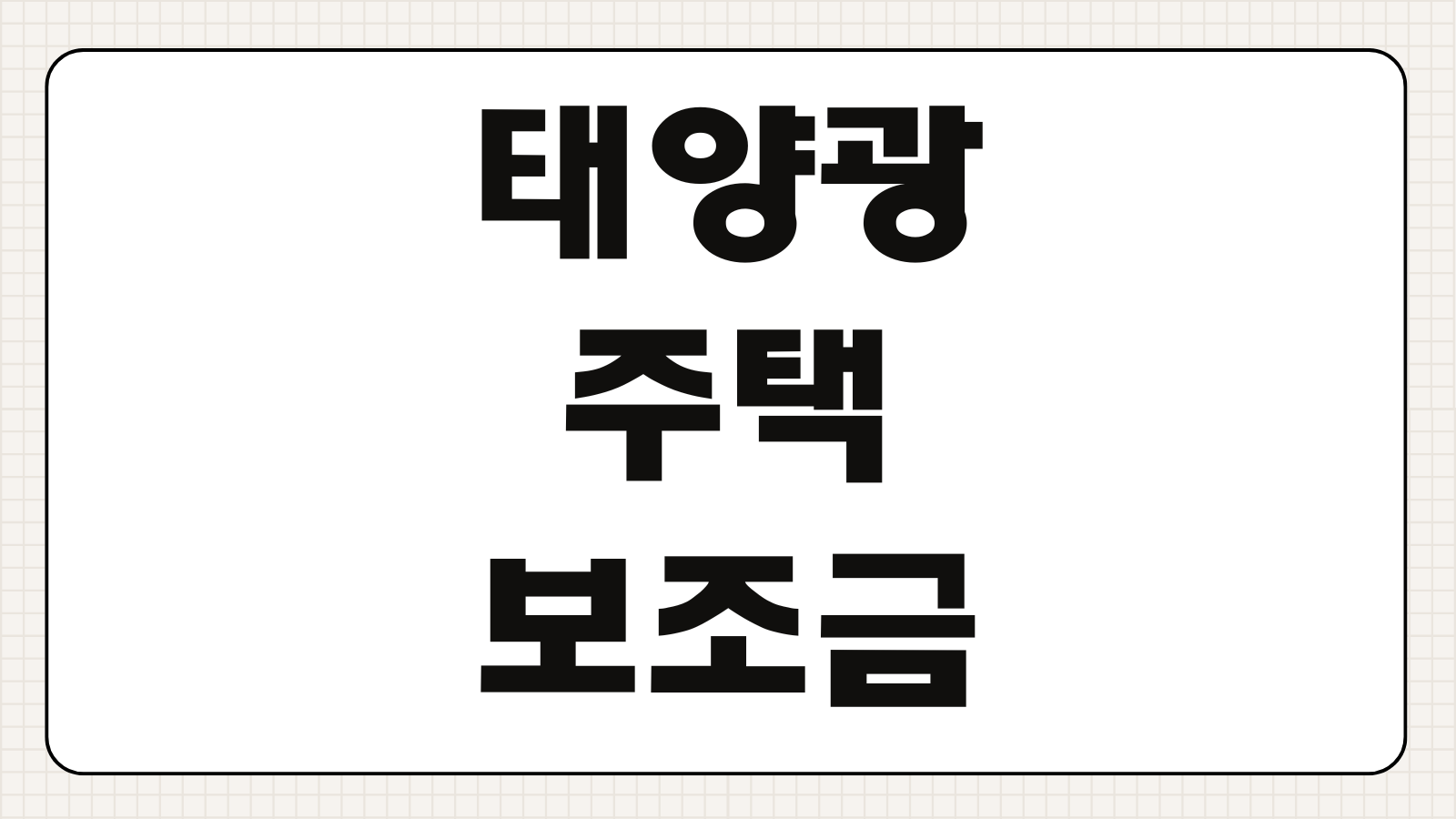 태양광 주택 보조금 신청방법 조건 설치비용 절감 총정리