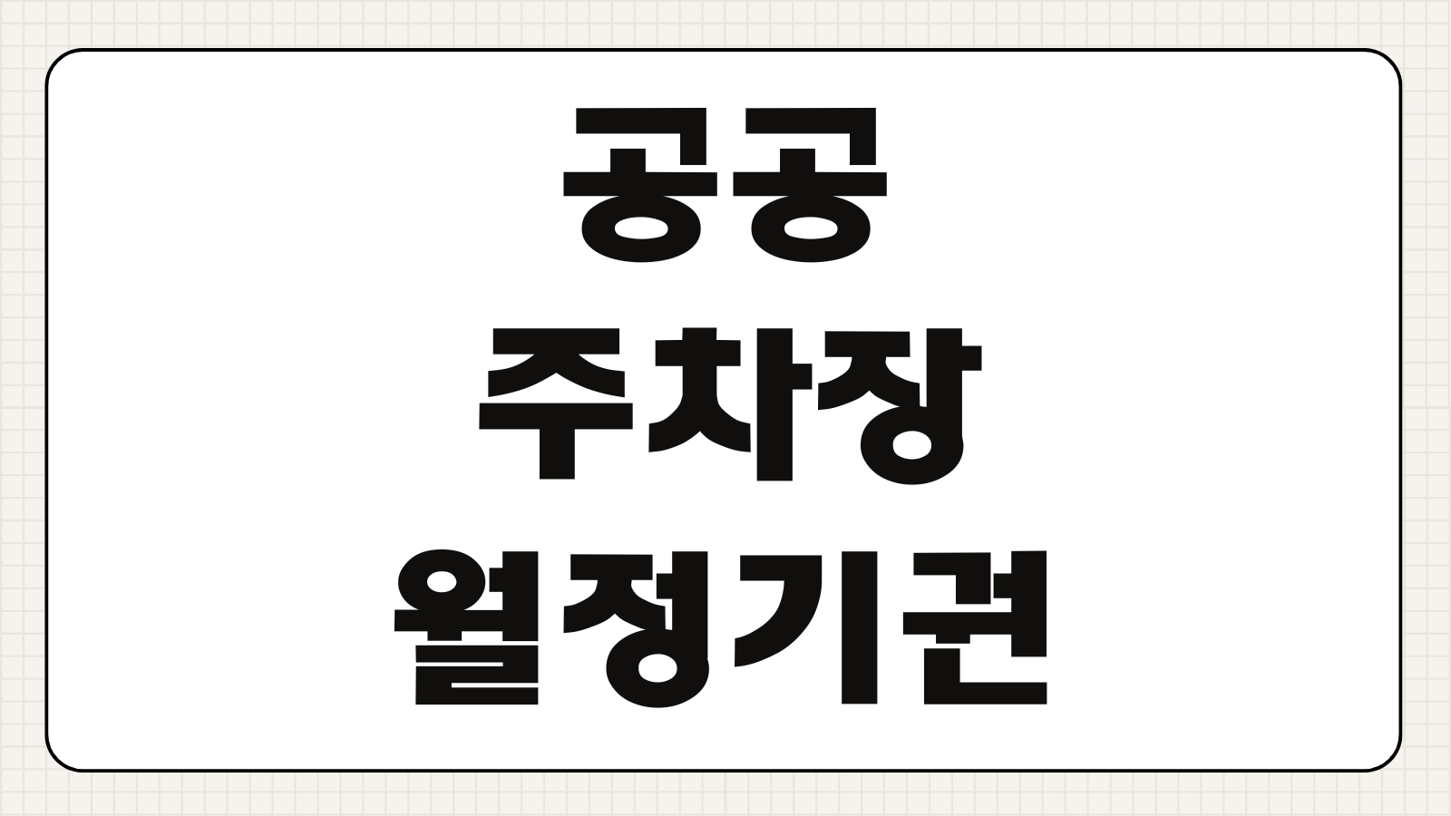 공공 주차장 월정기권 신청방법 요금 위치 조회 갱신방법 해지절차