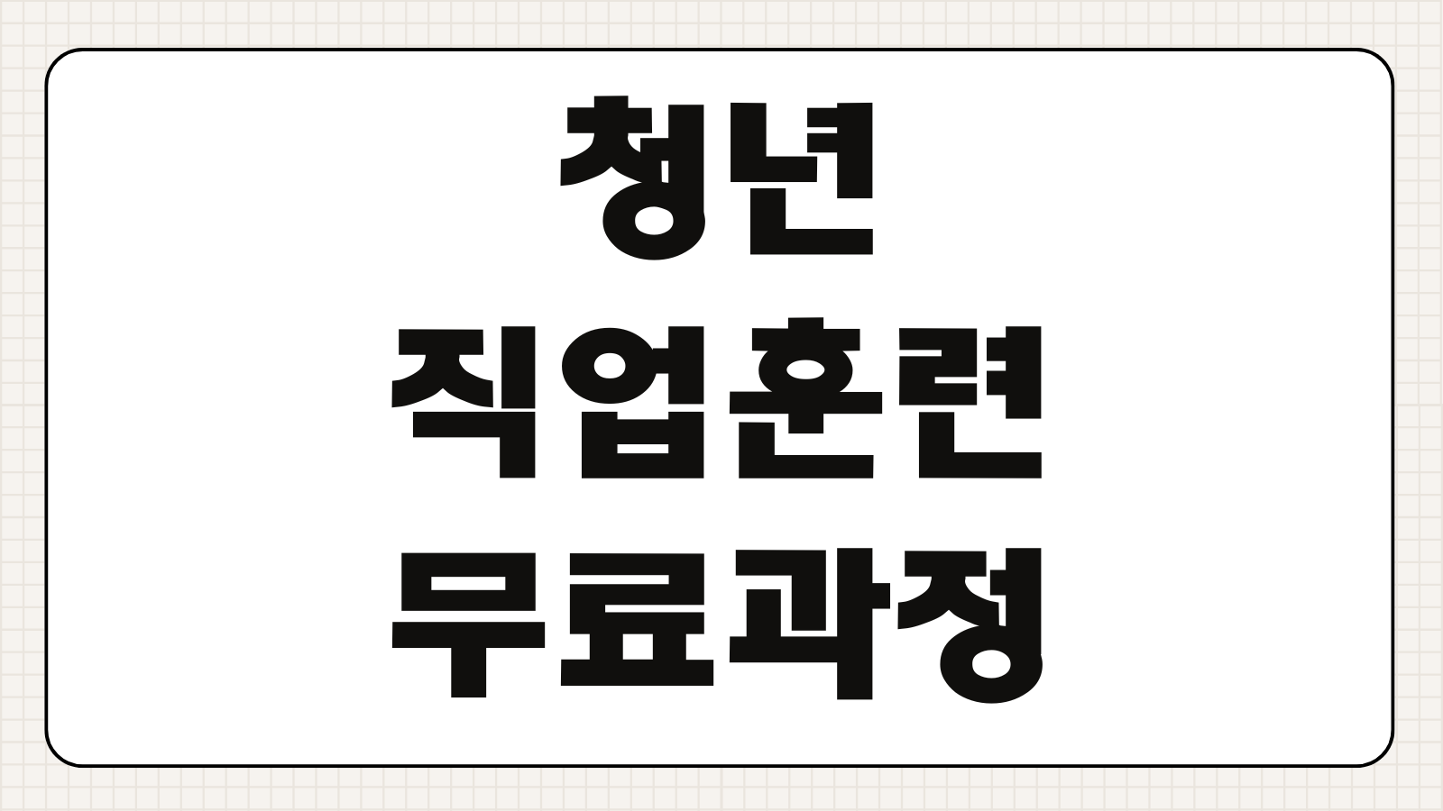 청년 직업훈련 무료과정 신청방법 내일배움카드 발급조건 훈련비 지원