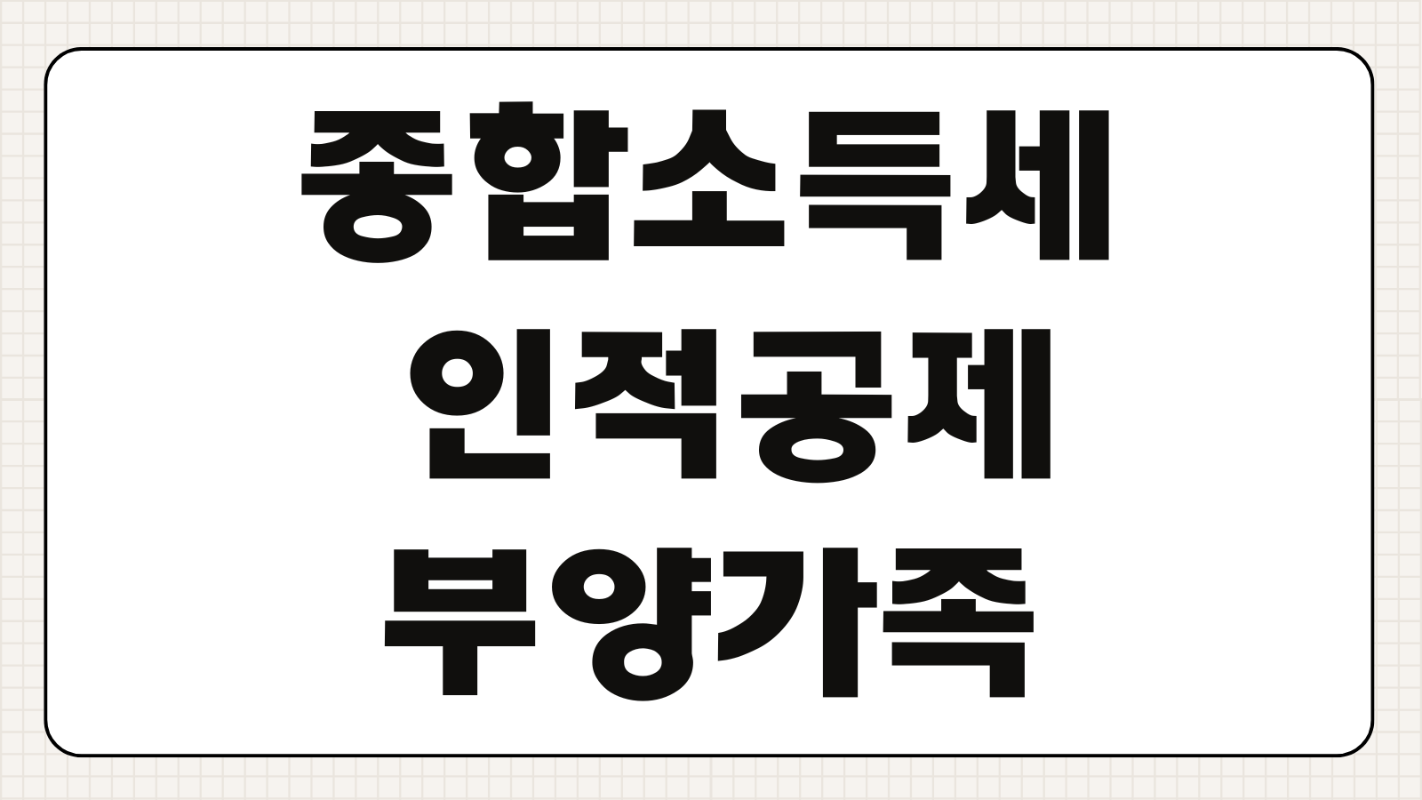 종합소득세 인적공제 부양가족 소득 요건 100만 원(연금/알바) 기준