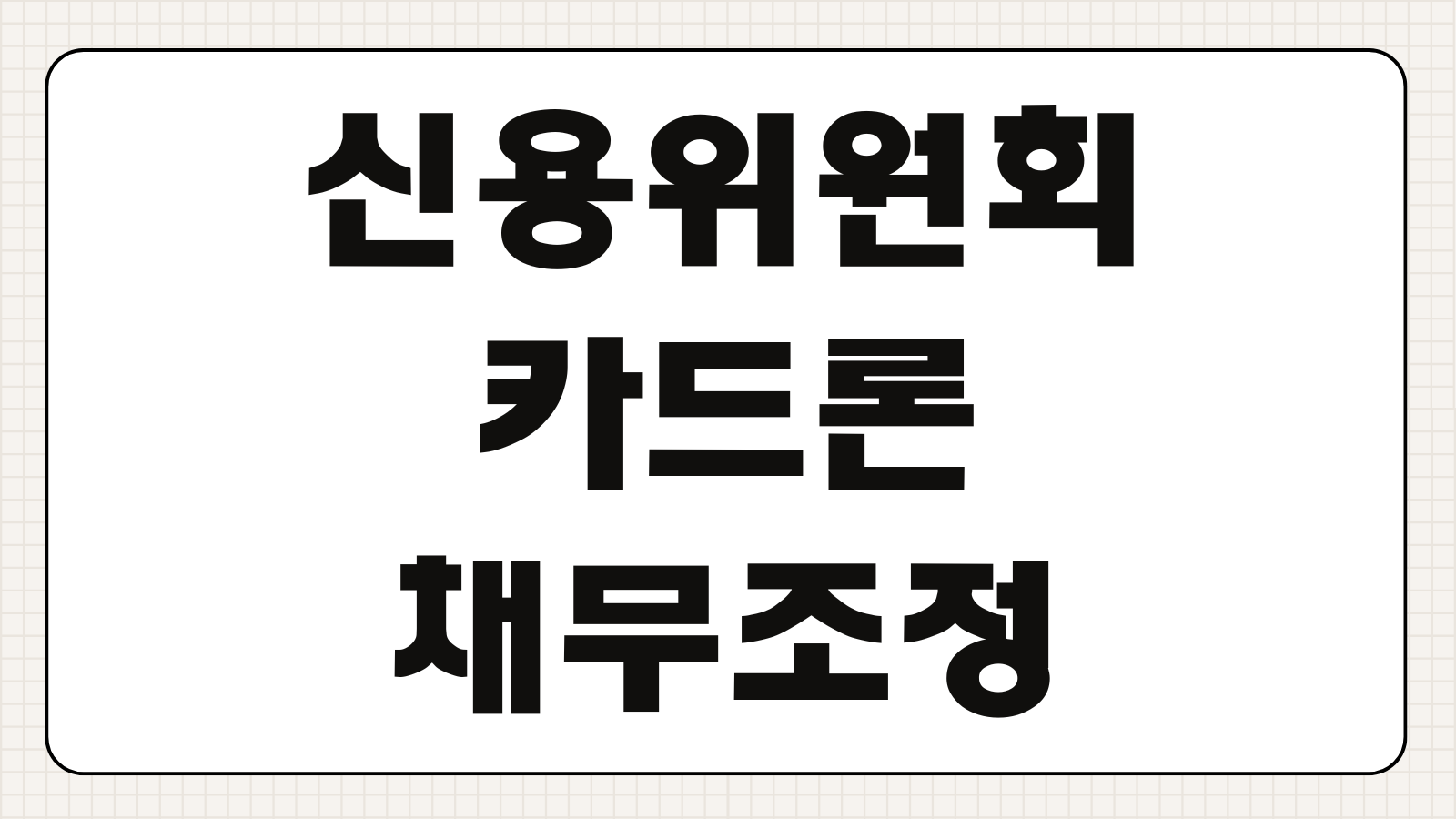 2026년 신용회복위원회 카드론 채무조정(프리워크아웃) 동의율 높은 카드사