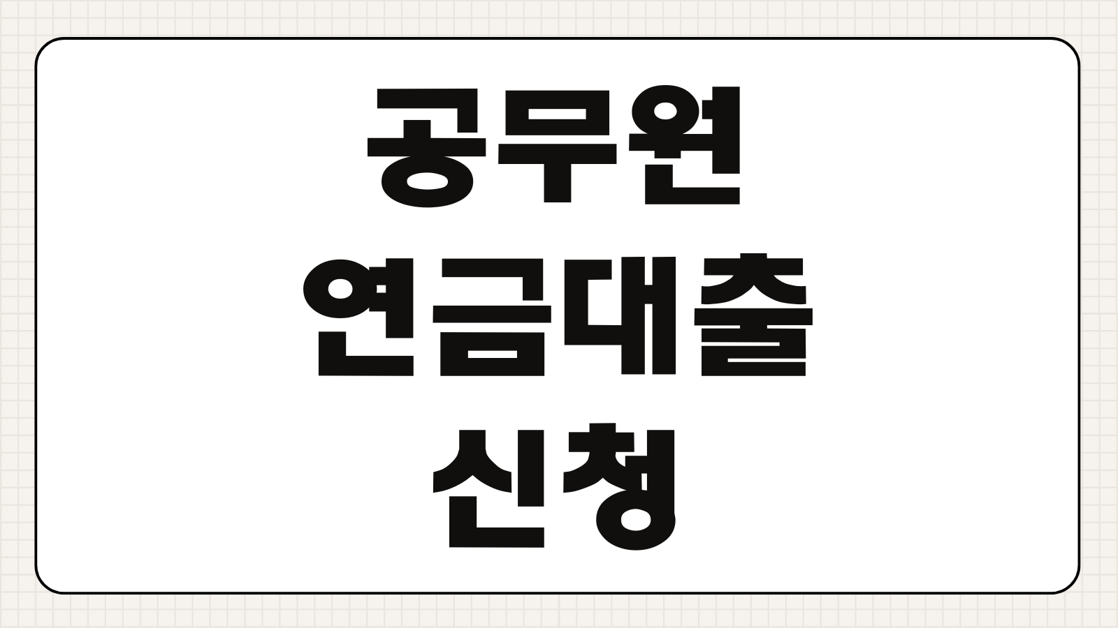 공무원 연금대출 공무원연금공단 2026년 1분기 신청 기간 및 배정 액수