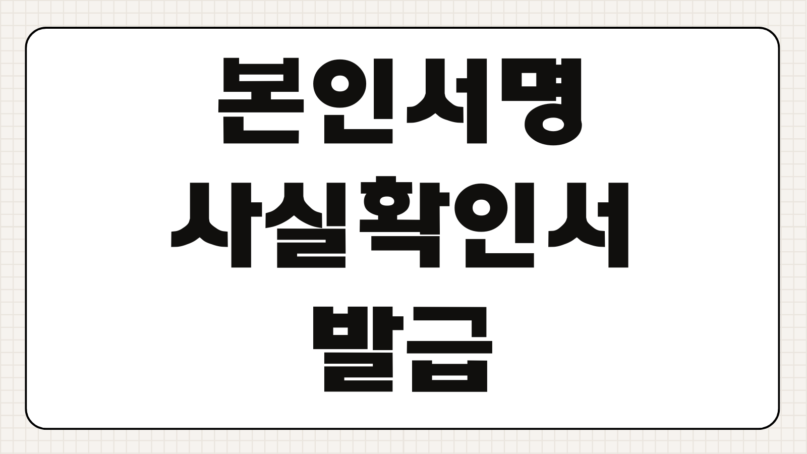 본인서명사실확인서 인터넷 발급 및 인감증명서 대체 가능 여부