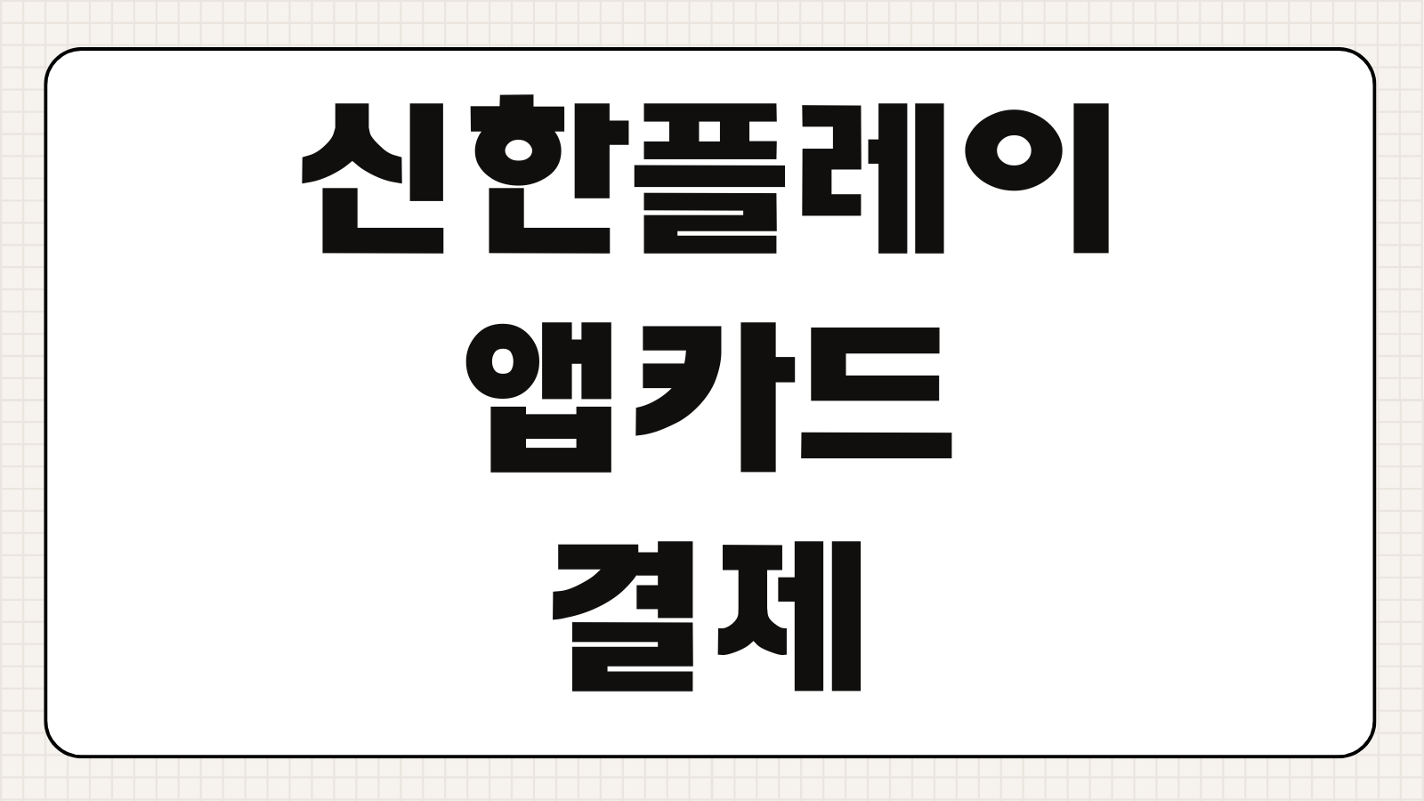 신한플레이 앱카드 결제 한도 초과 해결 비밀번호 다시 찾기