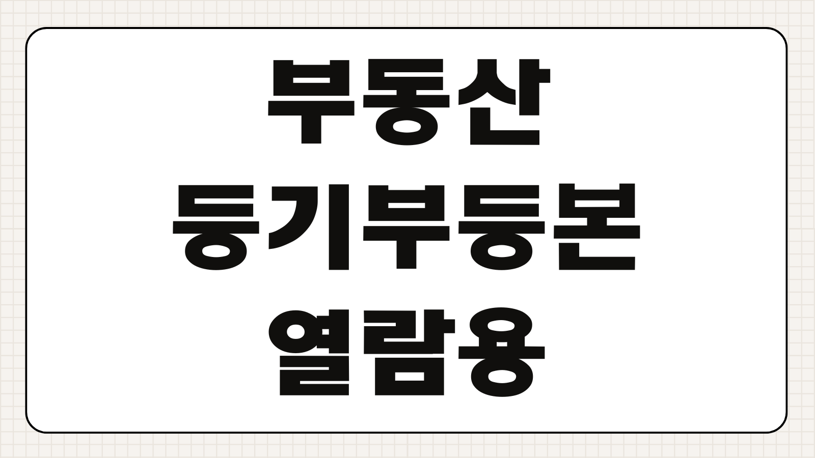부동산 등기부등본 열람용 화면 프린터 없이 인터넷등기소 PDF 파일 모바일 저장