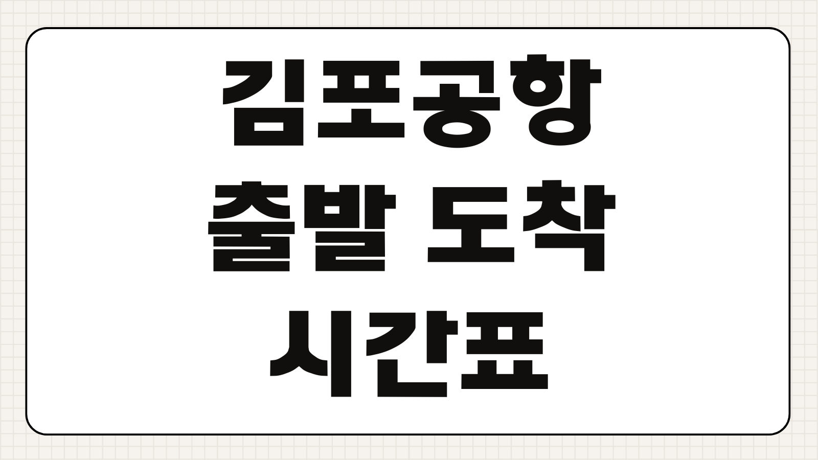 김포공항 출발 도착 시간표 주차요금 유실물 센터