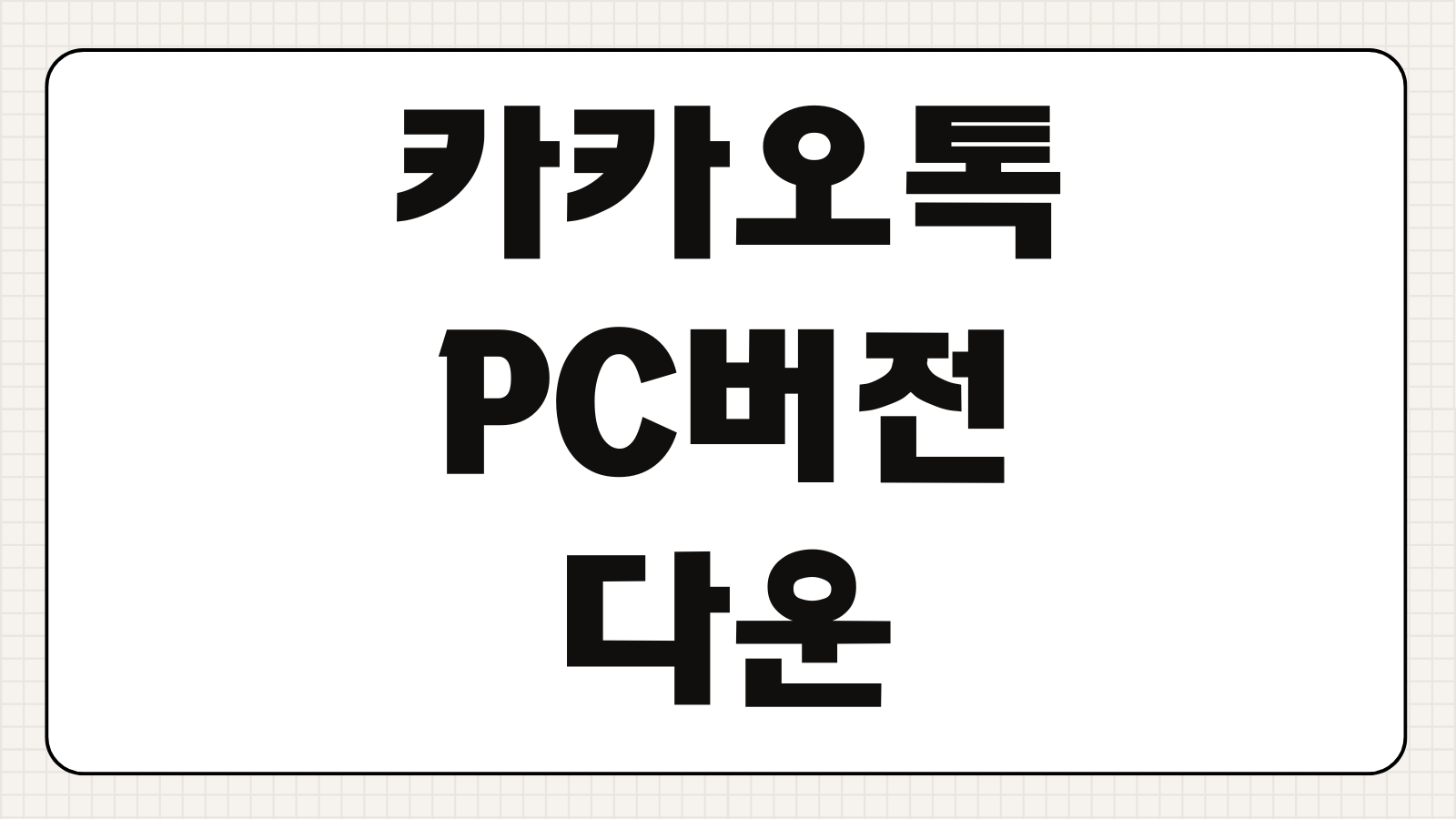 카카오톡 PC버전 다운로드 설치방법 로그인 오류 해결 총정리