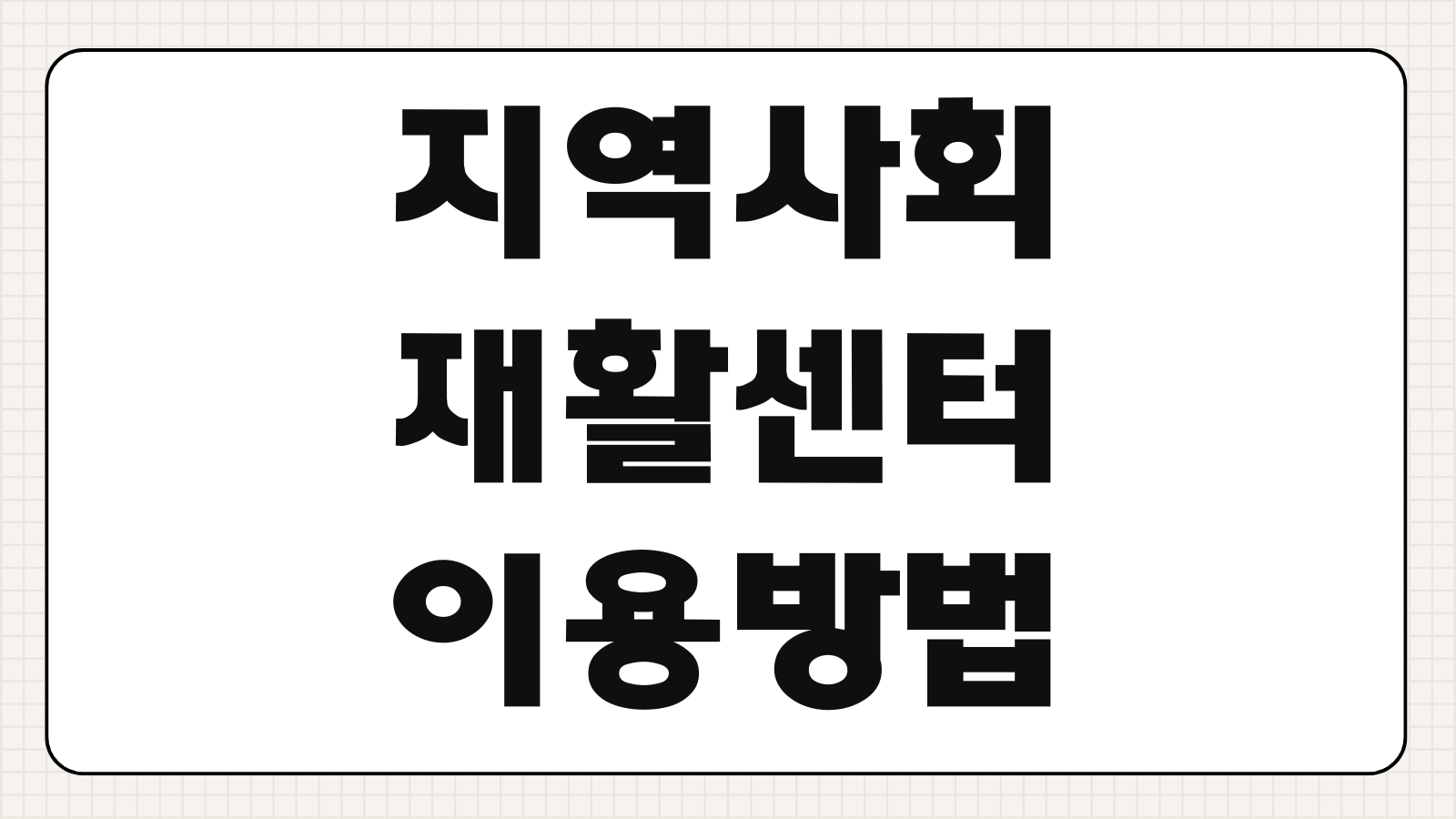 지역사회 재활센터 이용방법 신청조건 프로그램 비용 이용시간 안내