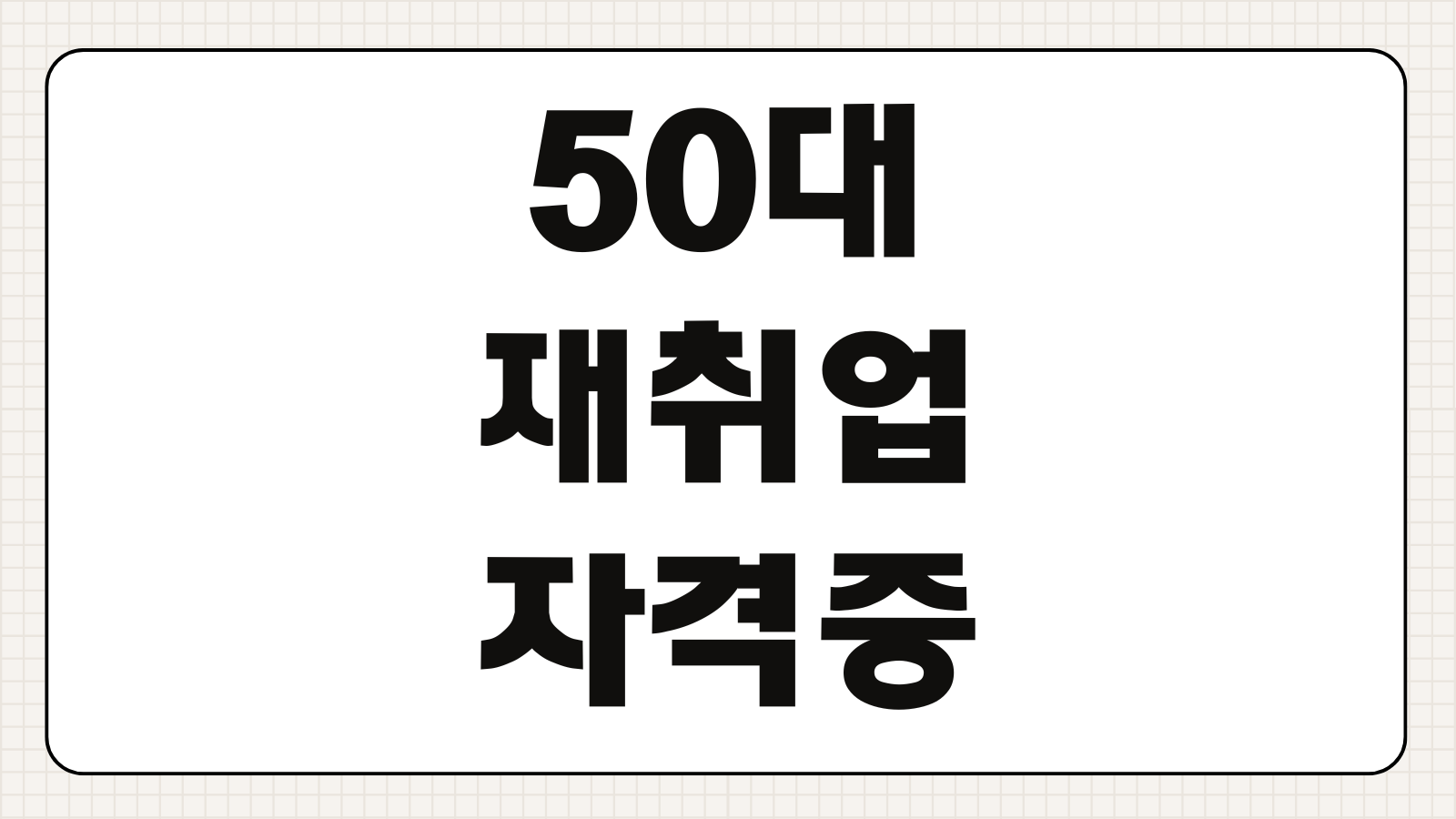 50대 재취업 현실적인 방법 직종 추천 자격증 취득 취업처 안내