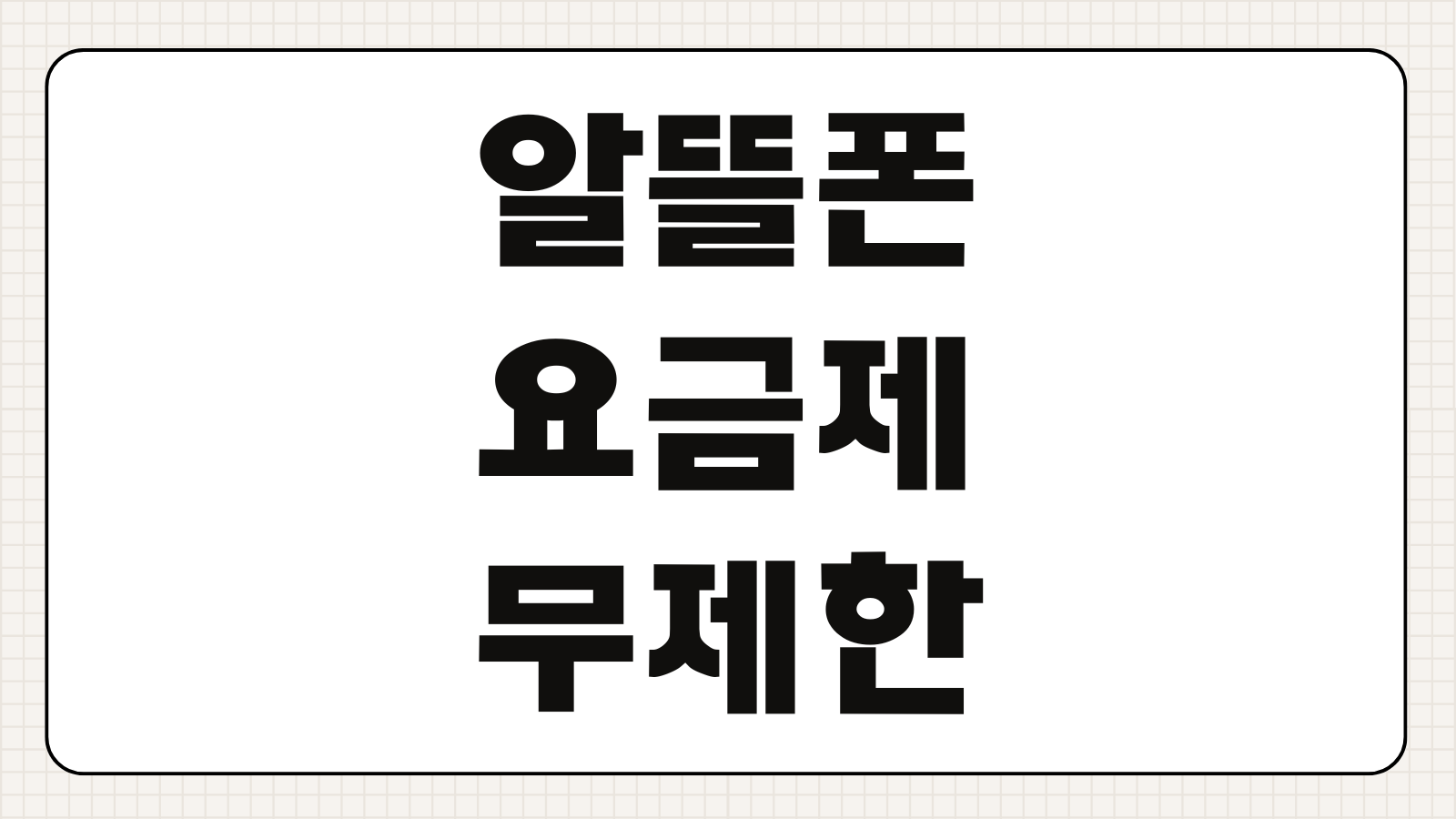 알뜰폰 요금제 무제한 0원 프로모션 기간 확인 및 번호이동 후기