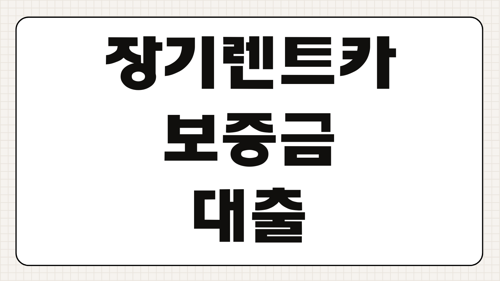 장기렌트카 보증금 대출 초기 비용 0원 롯데렌터카 무보증 심사 통과 기준