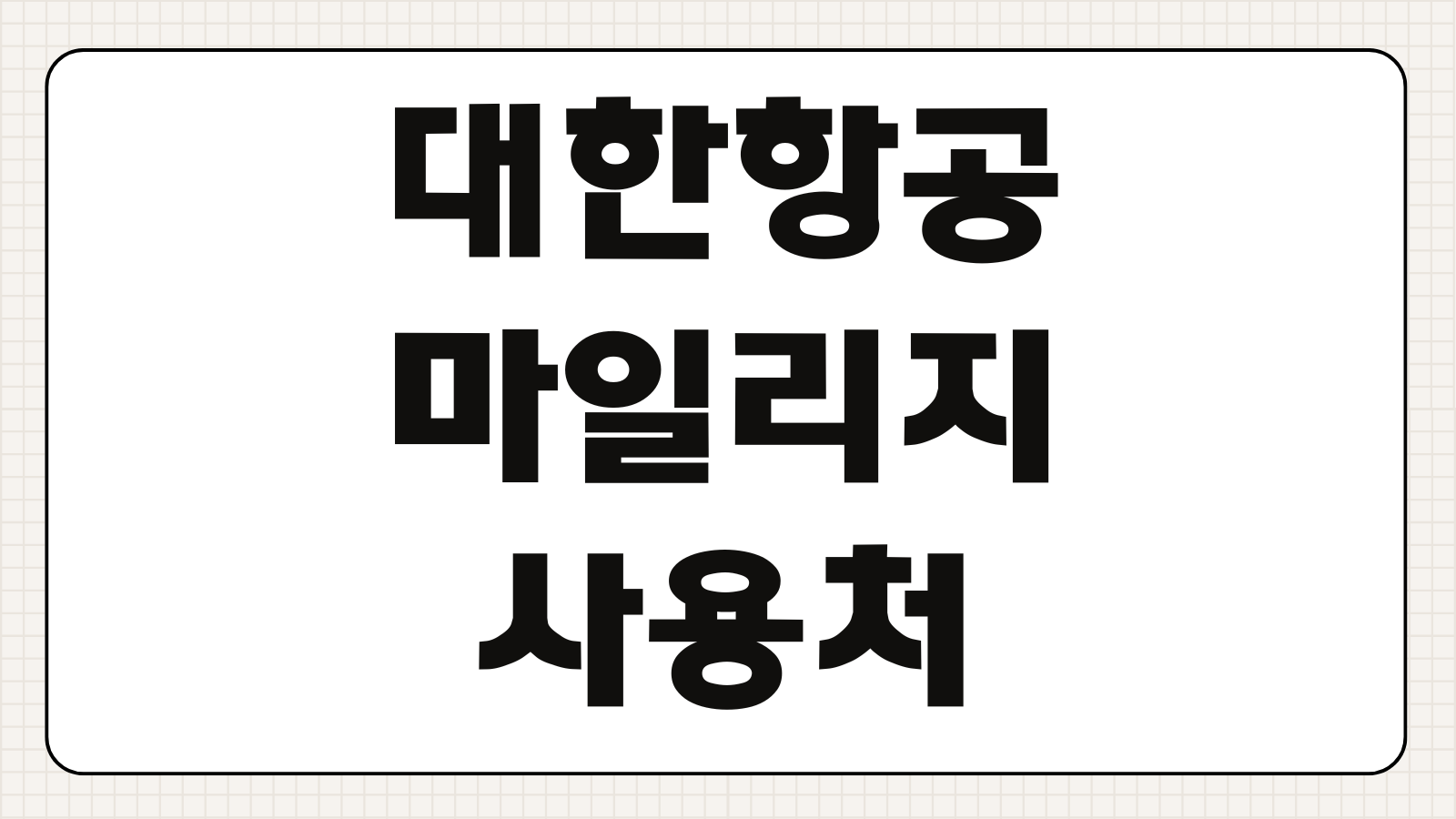 대한항공 마일리지 사용처 및 보너스 항공권 예매표 확인