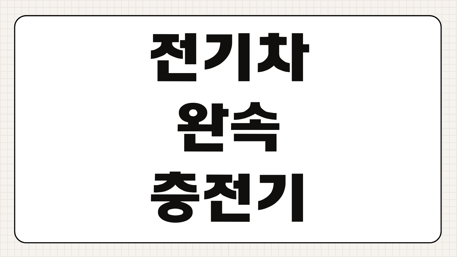 전기차 완속 충전기 설치 보조금 신청방법 조건 비용 총정리