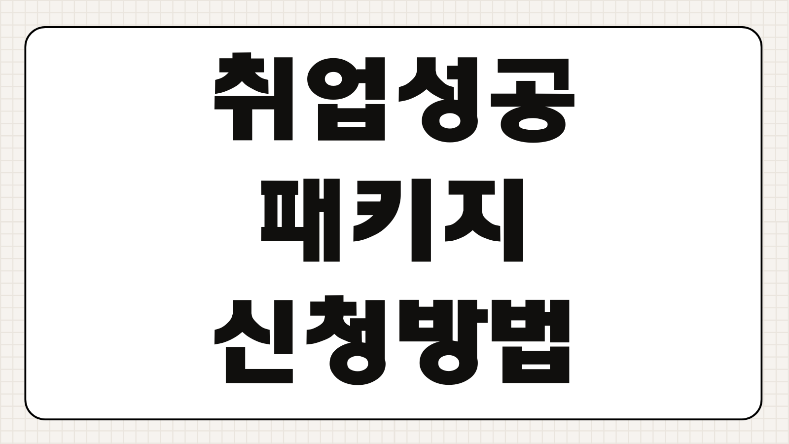 취업성공패키지 신청방법 수당 지급조건 참여기간 이수 절차