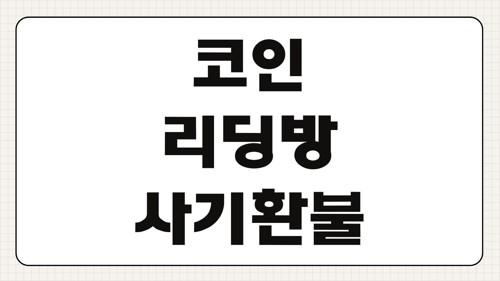 코인 리딩방 사기 환불 대행 변호사 비용 및 지급정지 신청 방법