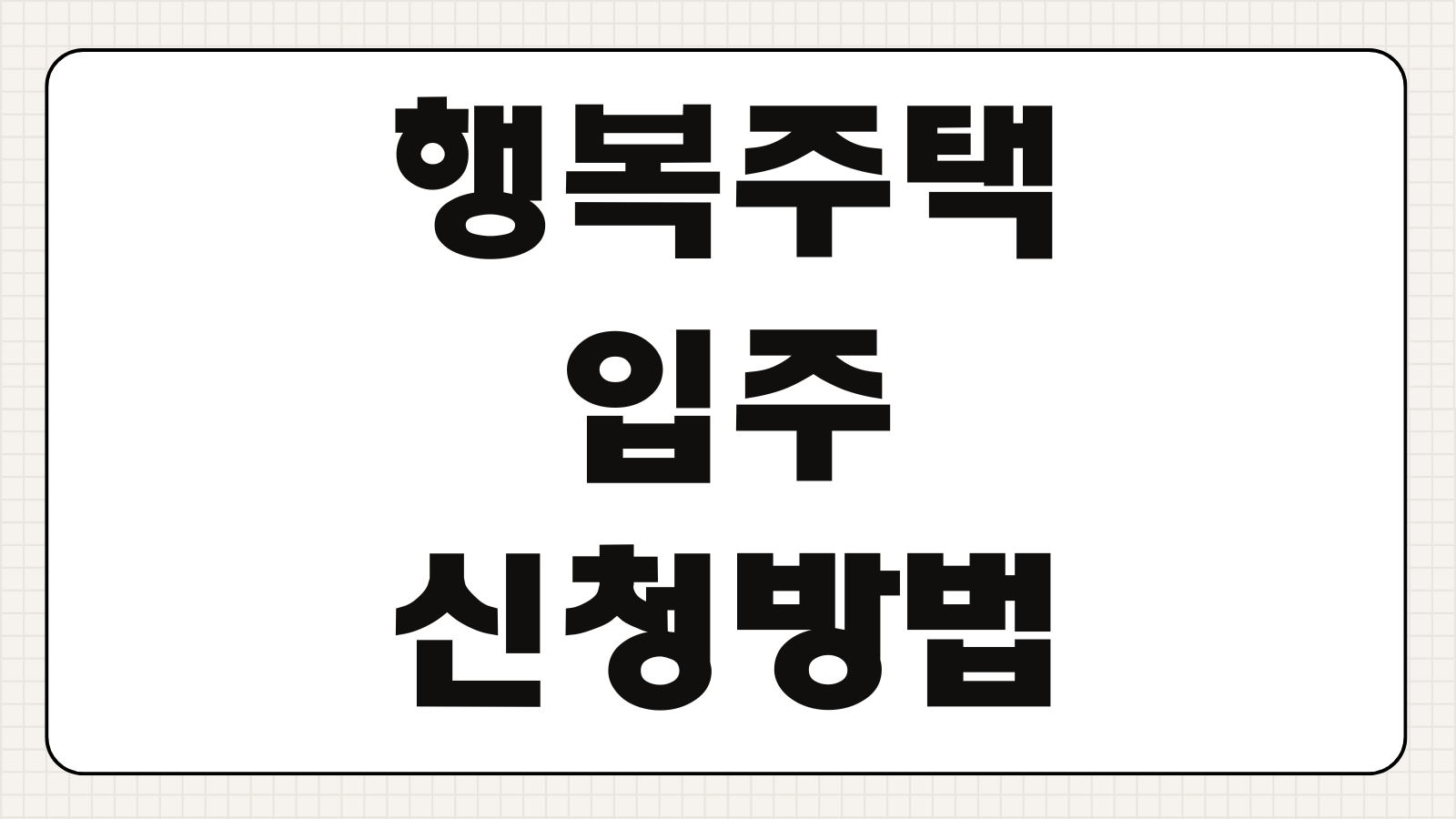 행복주택 입주 신청방법 조건 소득 자산 기준 서류 총정리