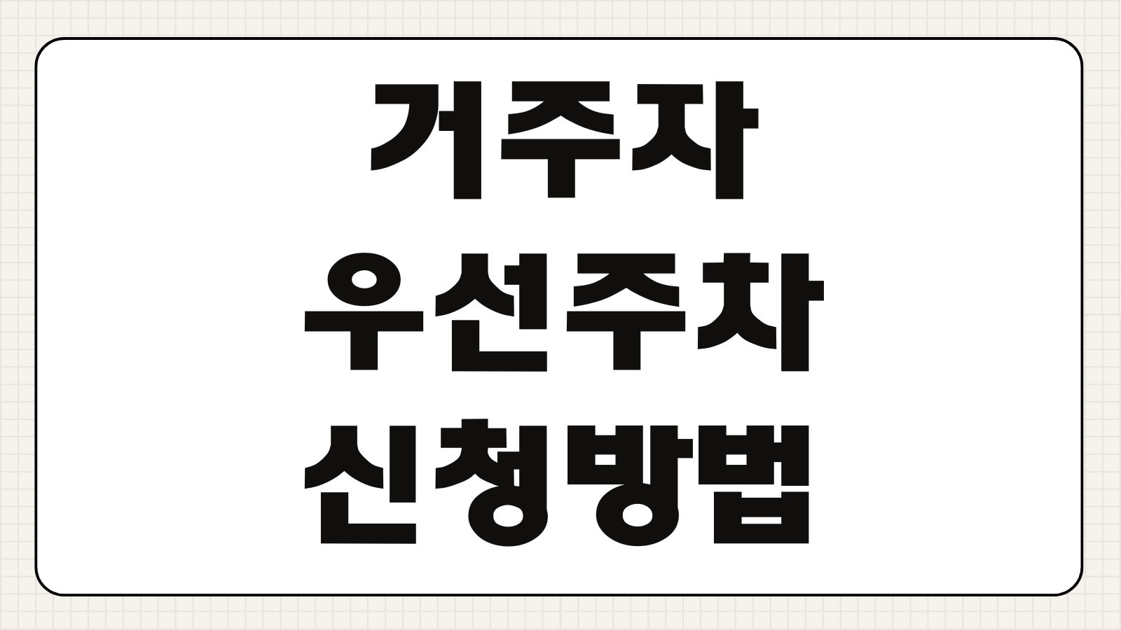 거주자 우선주차 신청방법 조건 비용 구역 조회 갱신 해지방법