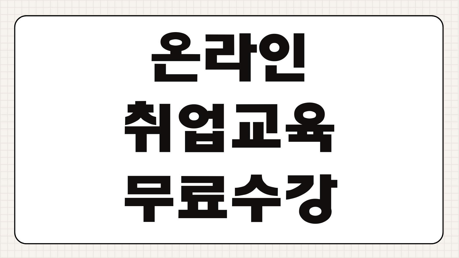 온라인 취업교육 무료수강 신청방법 수료증 발급 취업연계 절차