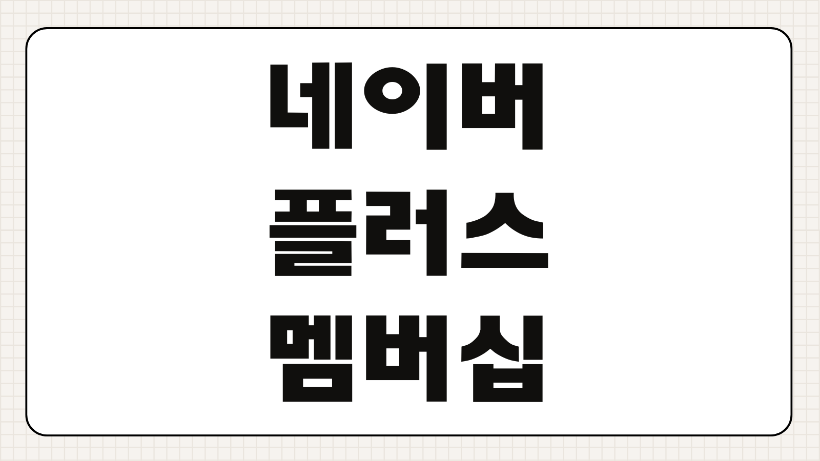 네이버플러스 멤버십 티빙 방송 무제한 업그레이드 요금제 꿀팁