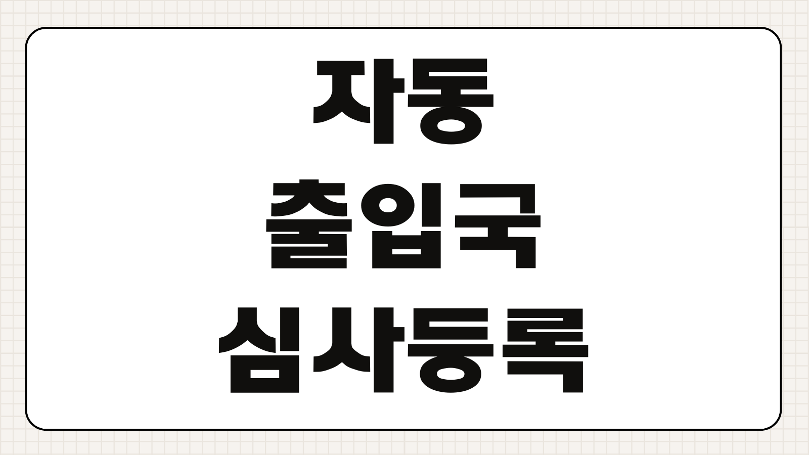 자동출입국심사 등록 인천공항 등록센터 위치 및 만 7세 이상