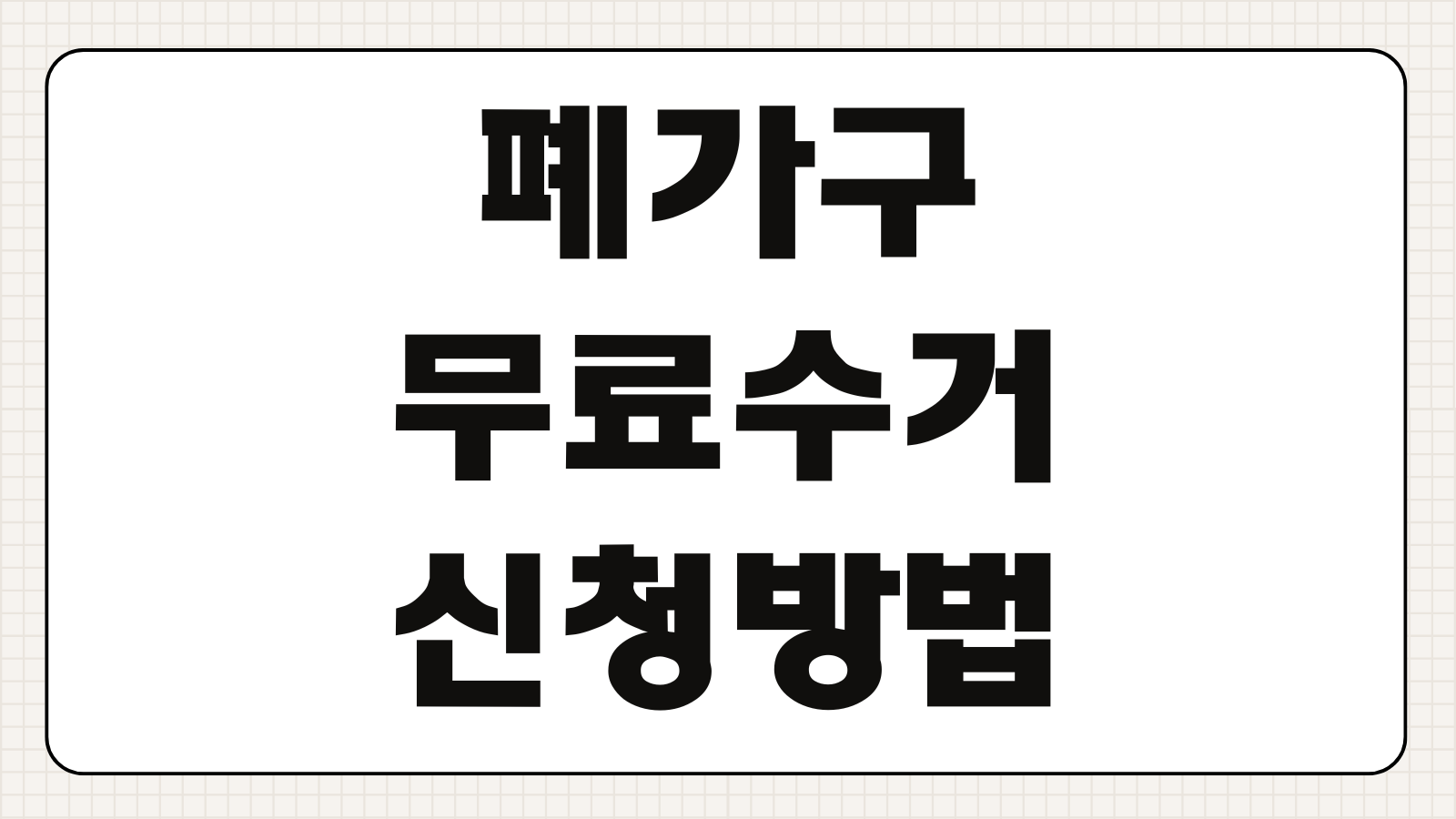 폐가구 무료수거 신청방법 대상 품목 지역별 예약 총정리