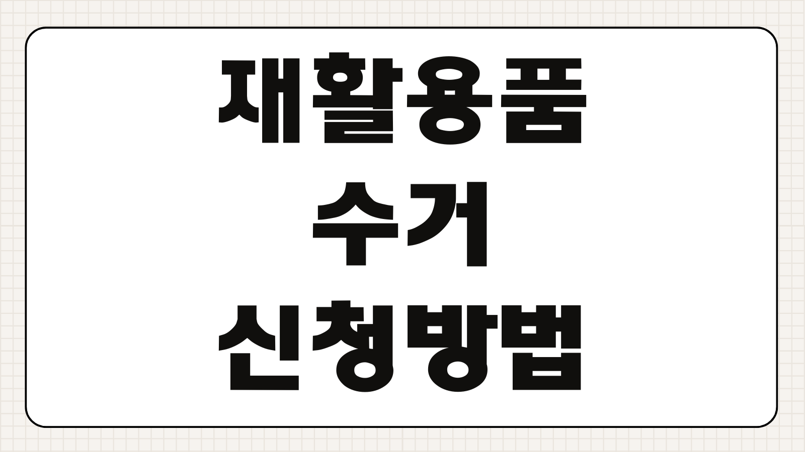 재활용품 수거 신청방법 대형폐기물 스티커 비용 수거일 예약방법