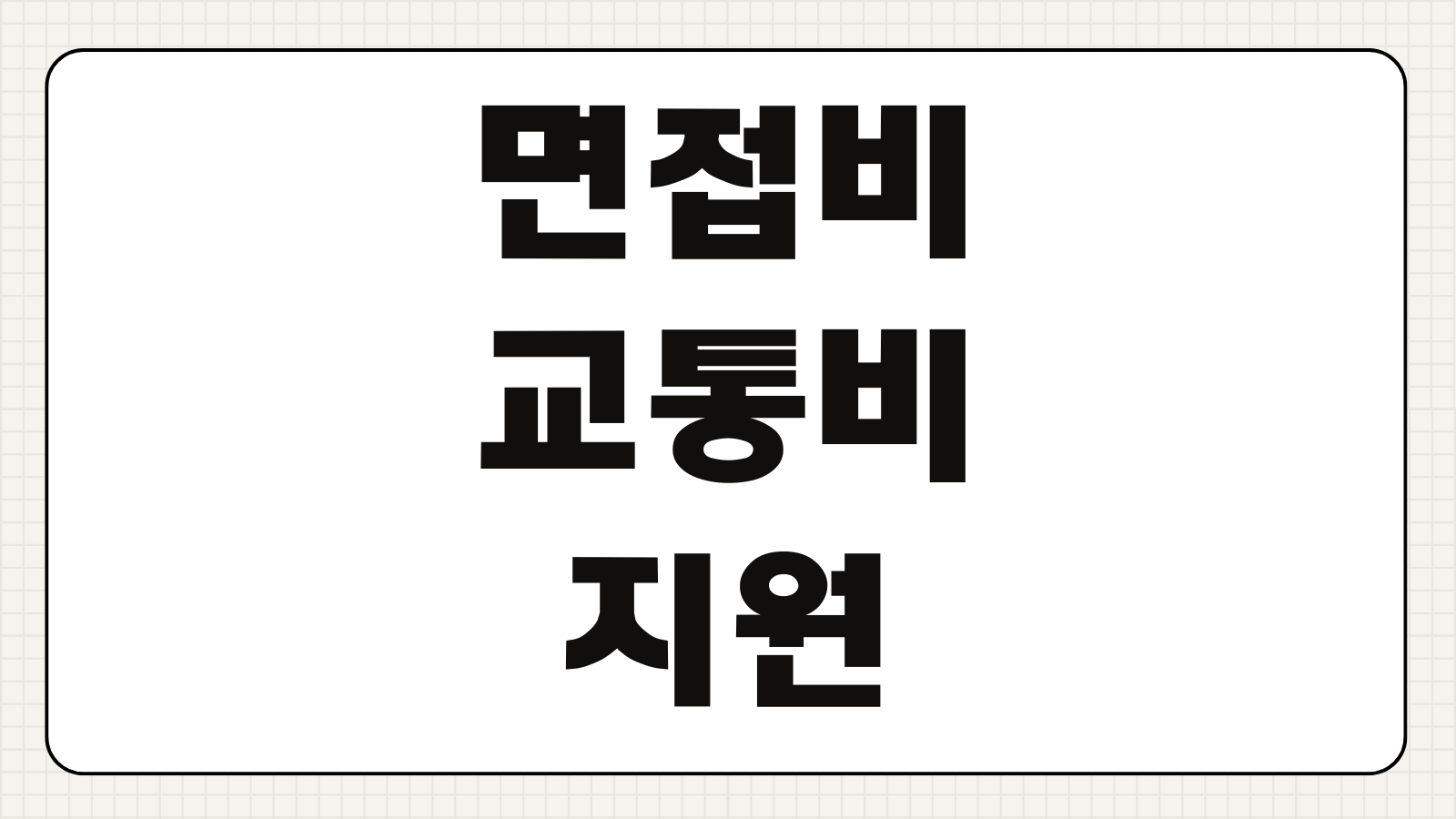 면접비 교통비 지원 신청방법 조건 금액 신청기간 서류 준비
