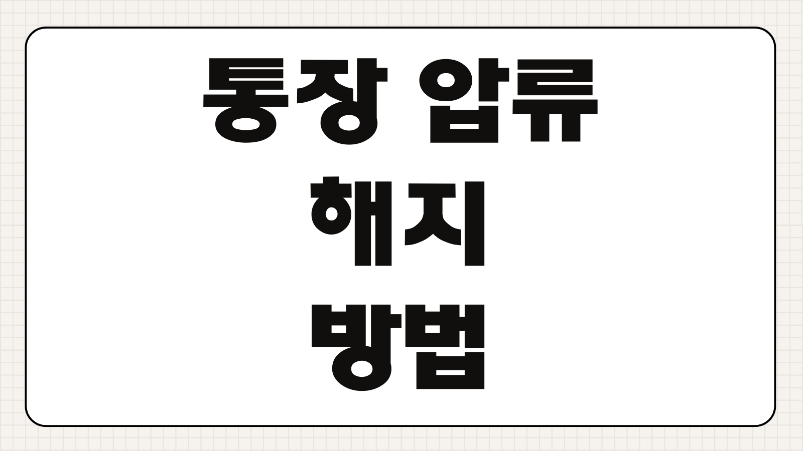 통장 압류 해지 방법 185만원 이하 최저생계비 증명 서류
