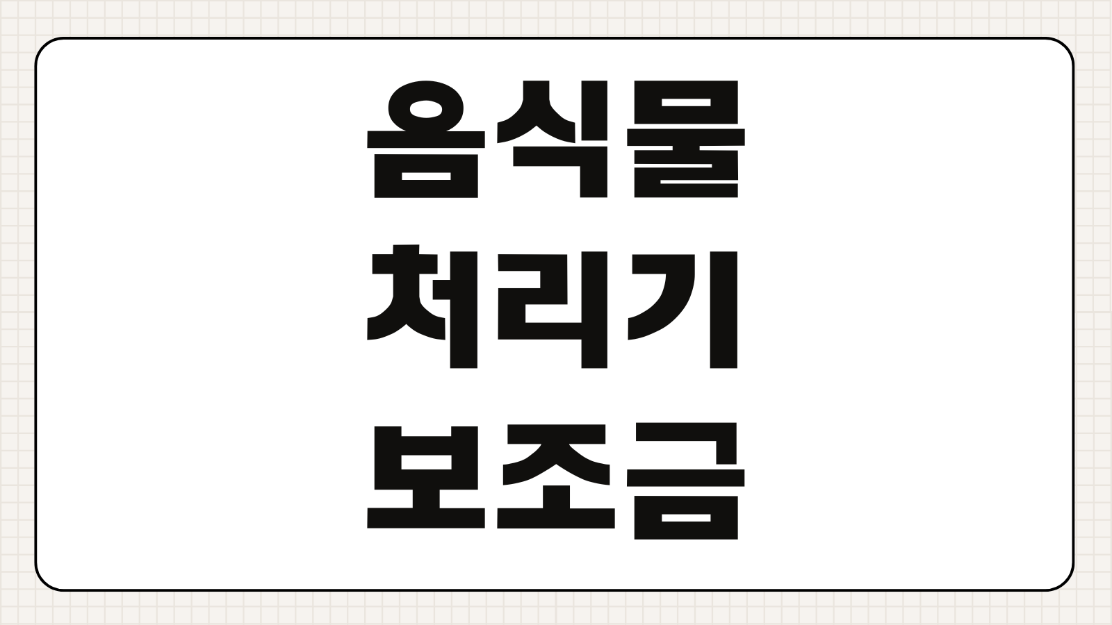 음식물처리기 보조금 신청방법 조건 지역별 금액 서류 총정리