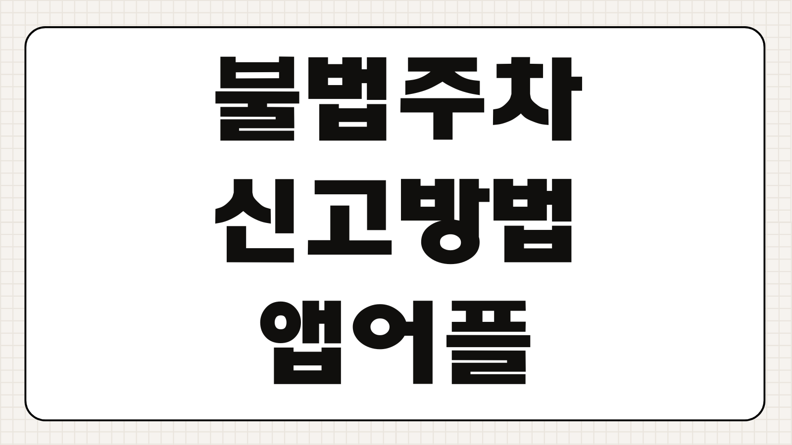 불법주차 신고방법 앱 사용법 포상금 지급기준 처리결과 확인방법