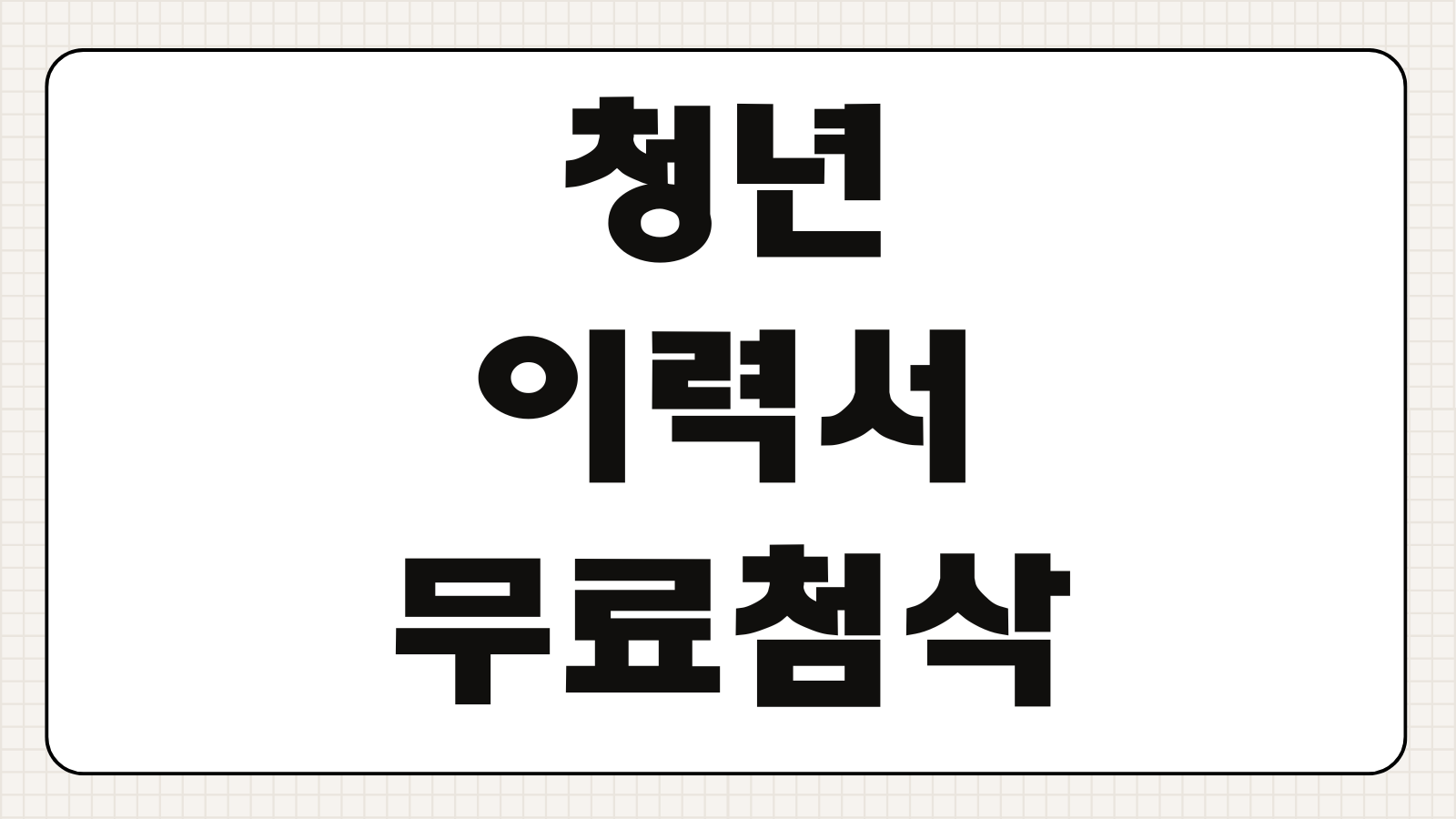 청년 이력서 무료첨삭 신청방법 기관 예약방법 온라인 오프라인 비교