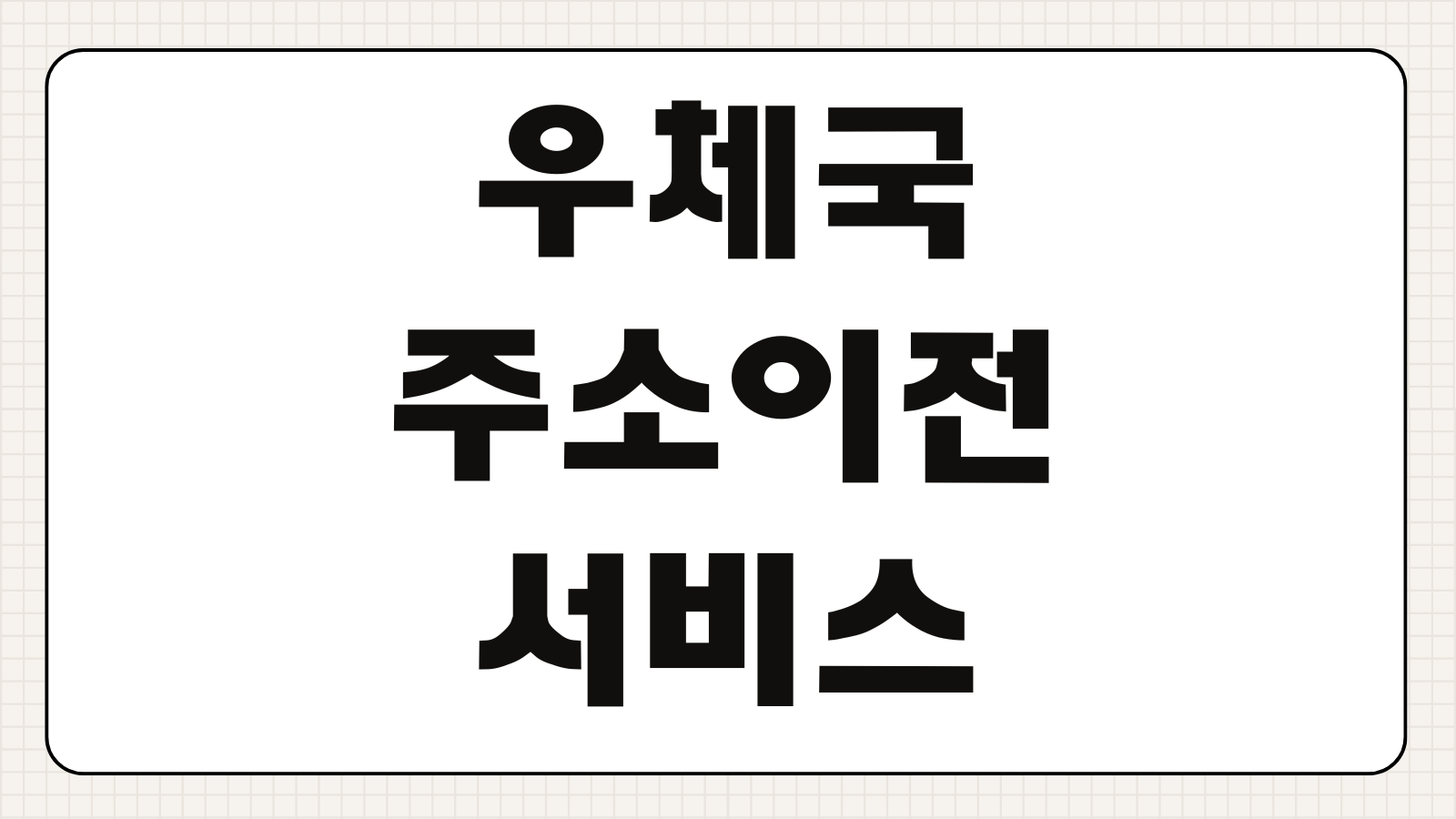 우체국 주소이전 서비스 주거이전 우편물 전송 서비스 인터넷 신청