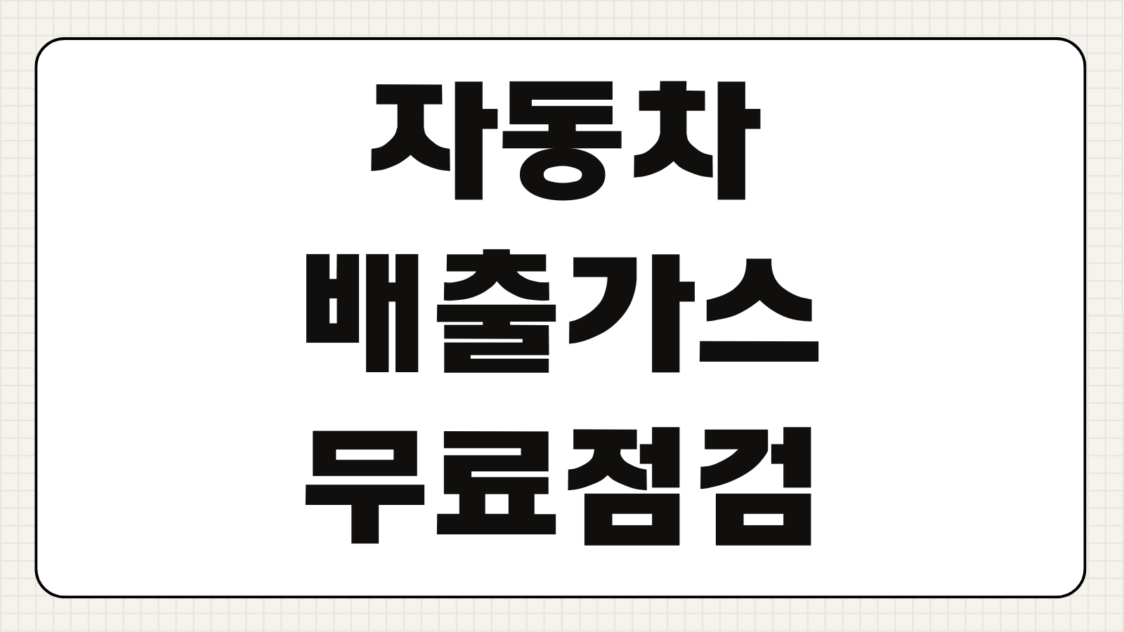자동차 배출가스 무료점검 신청방법 예약 지역 기간 총정리
