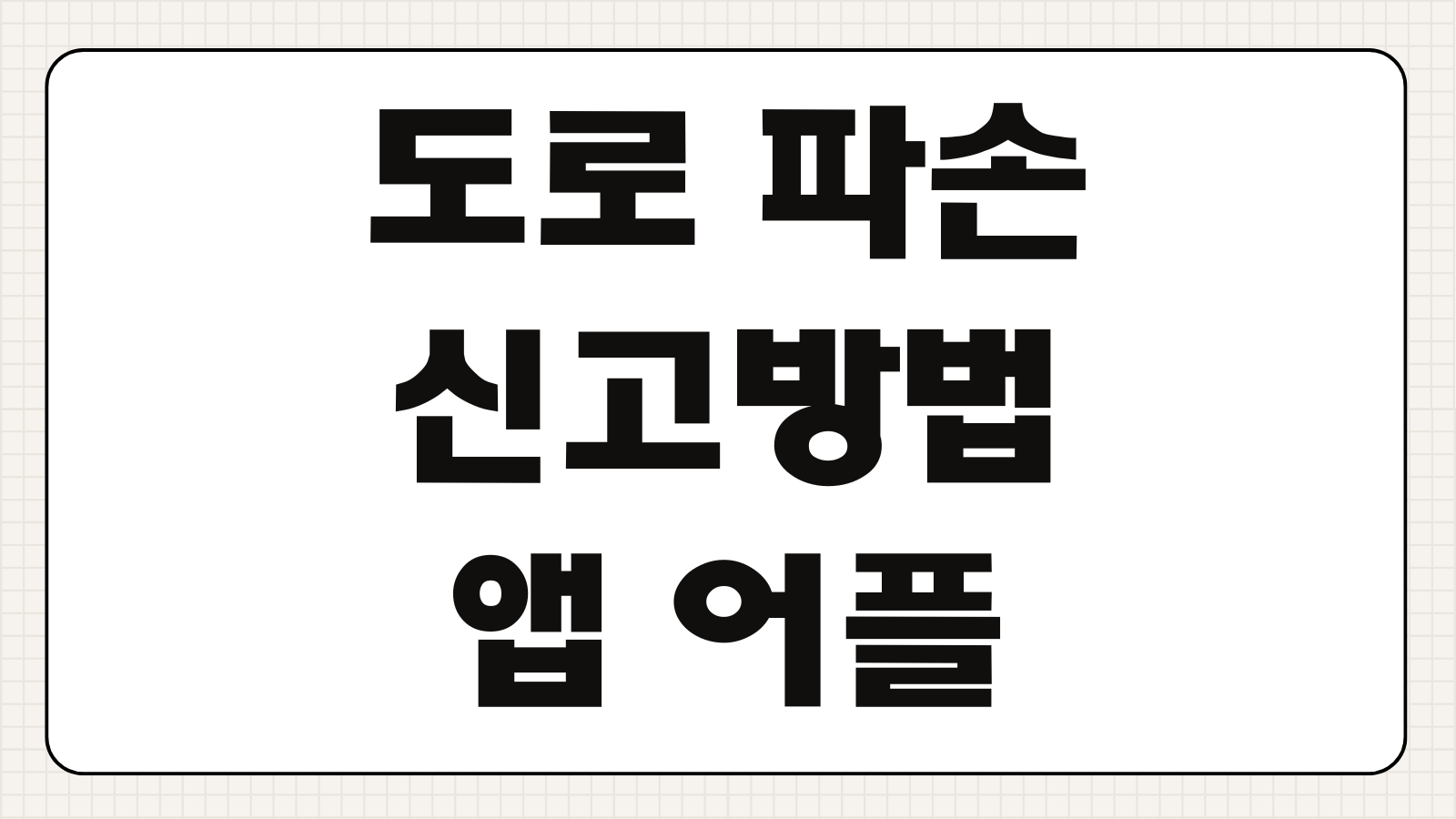 도로 파손 신고방법 앱 신청 처리기간 확인 보상청구 가능 여부
