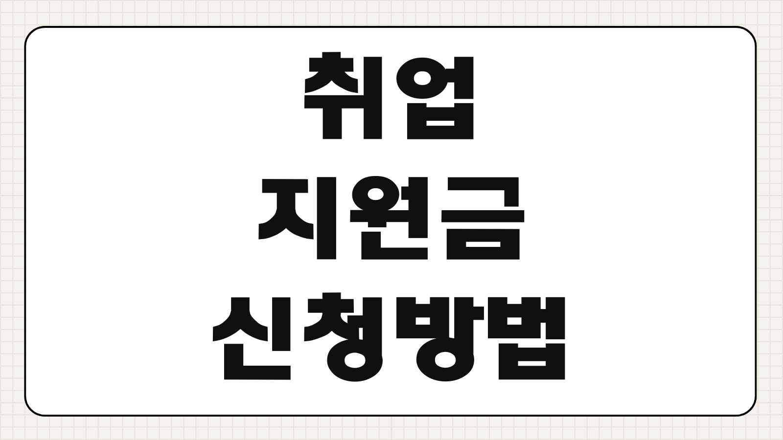 취업지원금 신청방법 조건 지급금액 취업처 조건 서류 제출