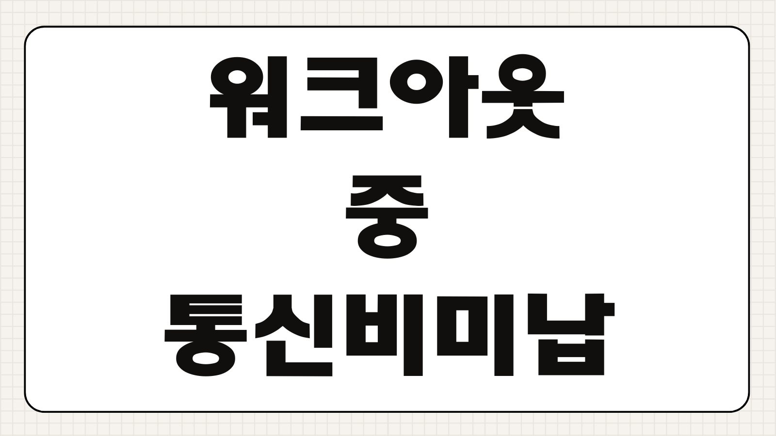워크아웃 중 통신비 미납 시 효력 상실 방어 및 분납 신청