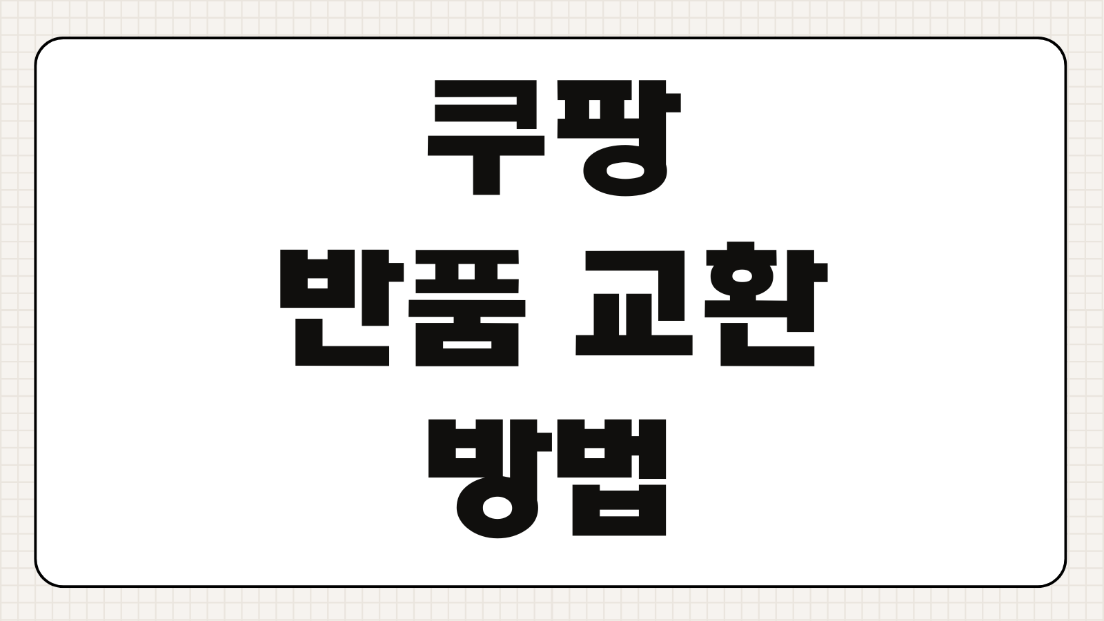 쿠팡 반품 교환 방법 로켓배송 무료 반품 기간 및 환불 입금 시간