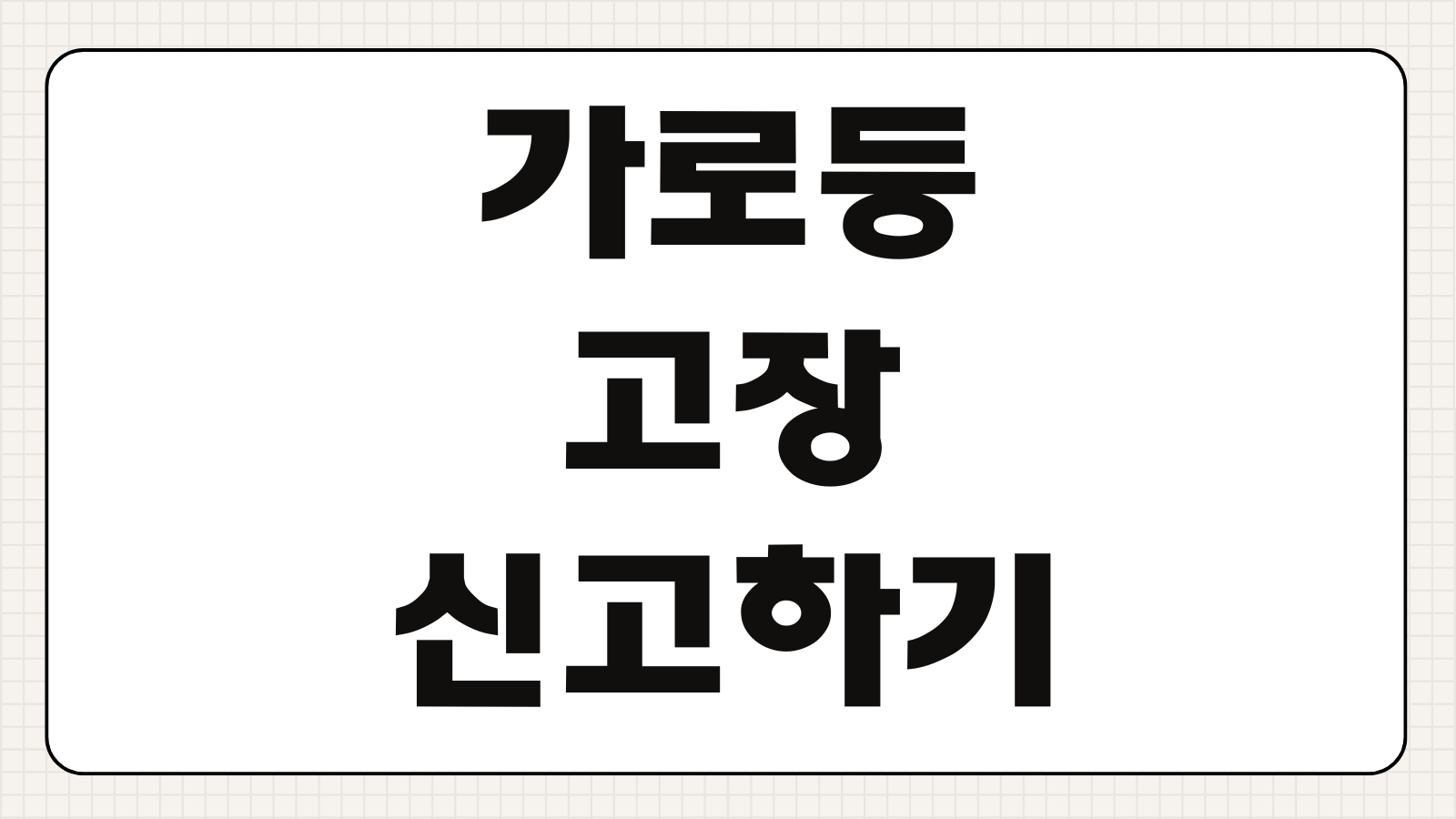 가로등 고장 신고방법 앱 신청 처리기간 확인 긴급신고 연락처