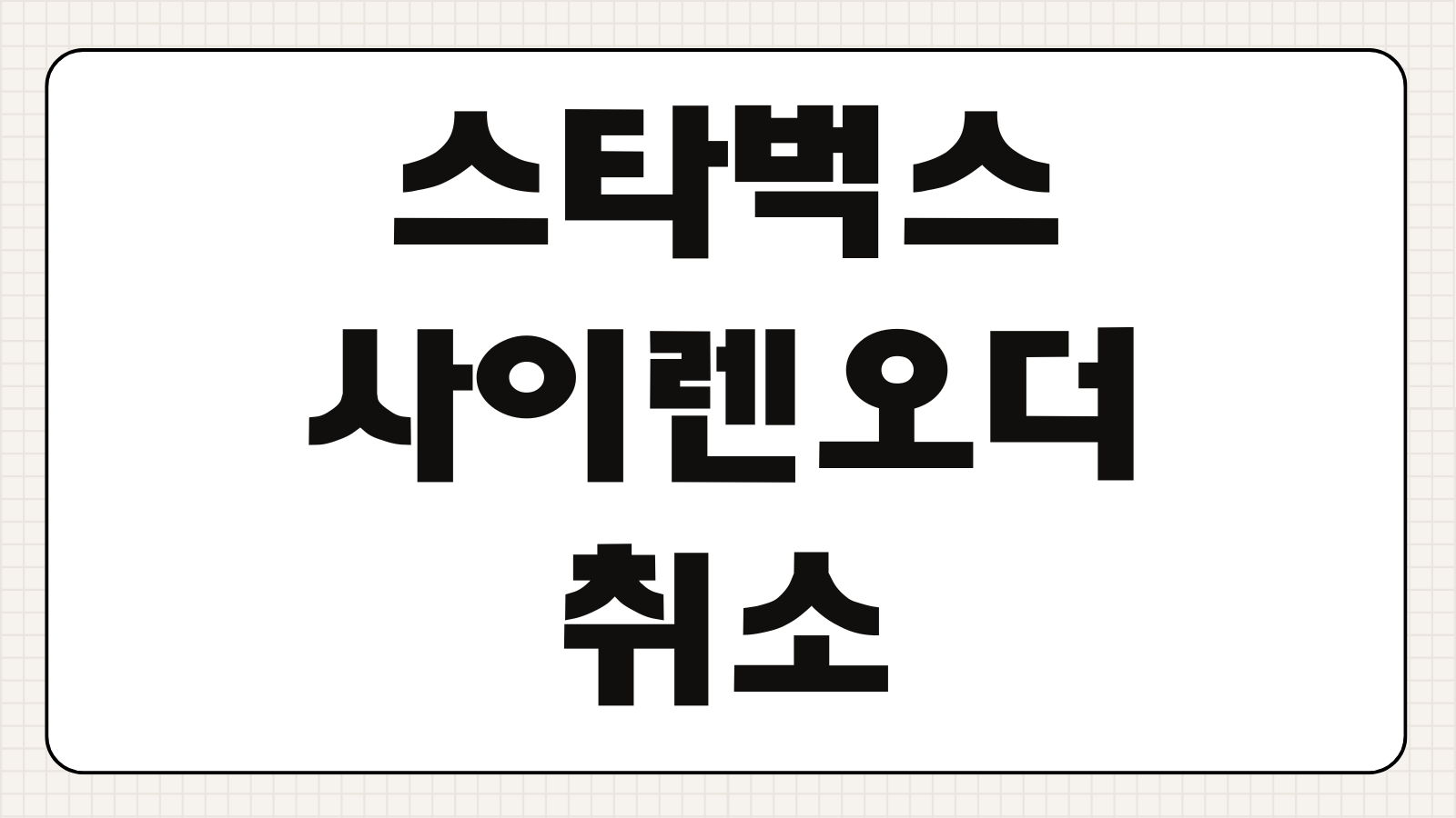 스타벅스 사이렌 오더 취소 주문 승인 전 후 환불 방법 고객센터