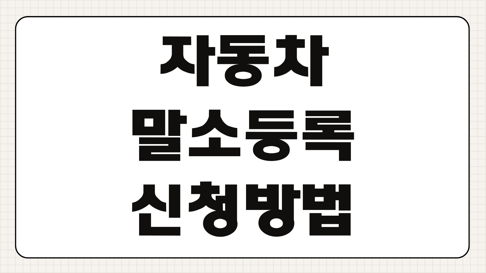 자동차 말소등록 신청방법 폐차 절차 환급금 조회 번호판 반납 총정리