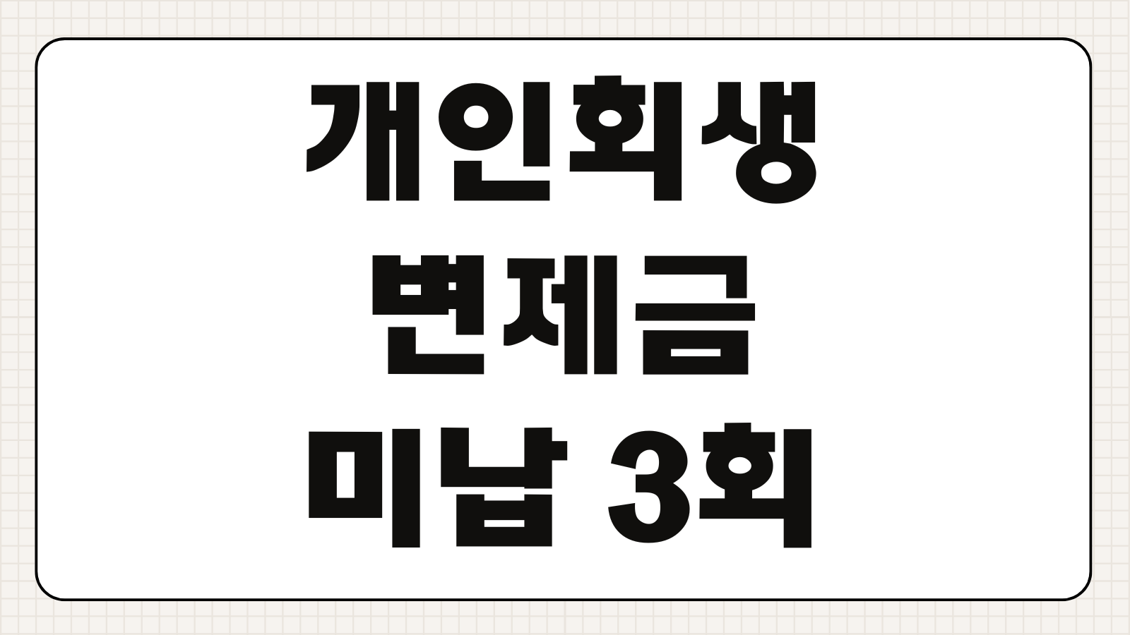 개인회생 변제금 미납 3회 누적 폐지 위기 시 즉시항고 기간