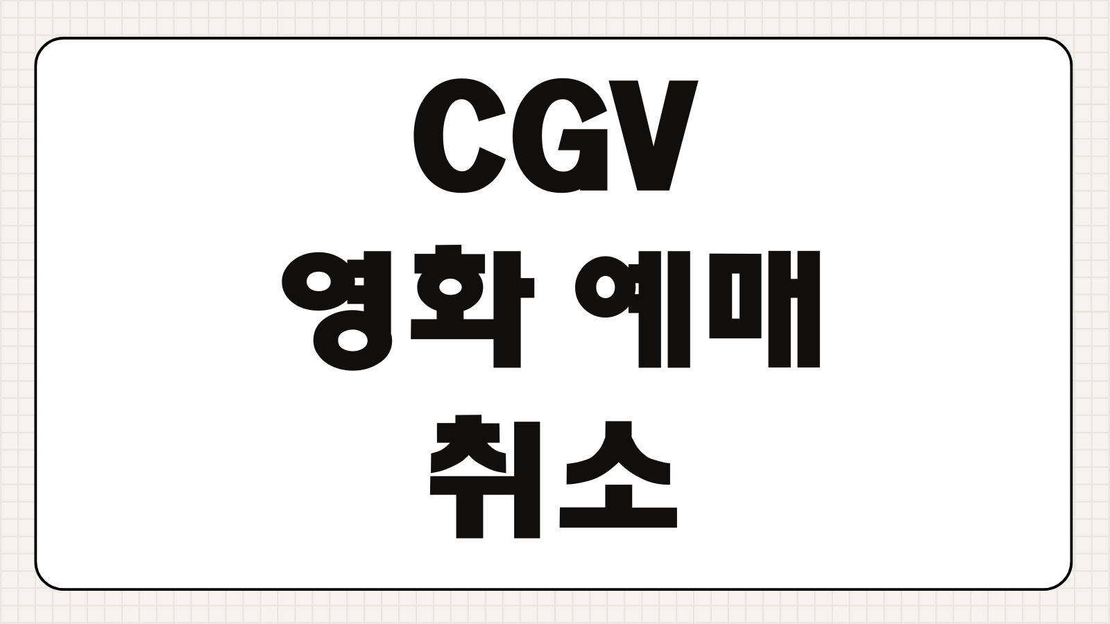 CGV 영화 예매 취소 수수료 상영 시간 전 모바일 환불 규정