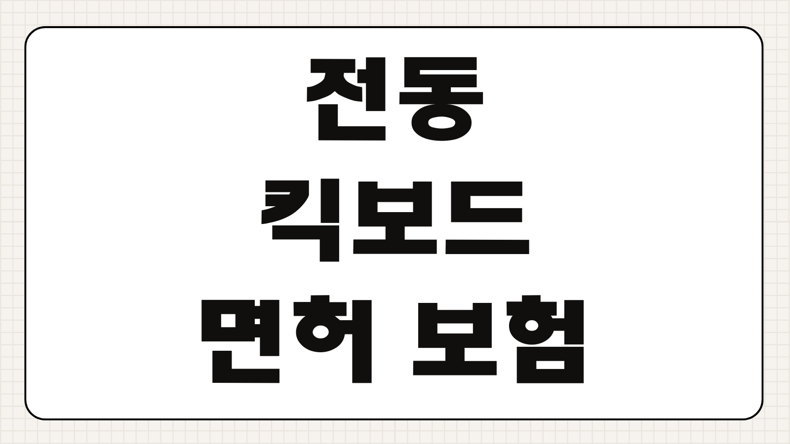 전동킥보드 면허 보험 의무 가입방법 과태료 주차 단속 총정리