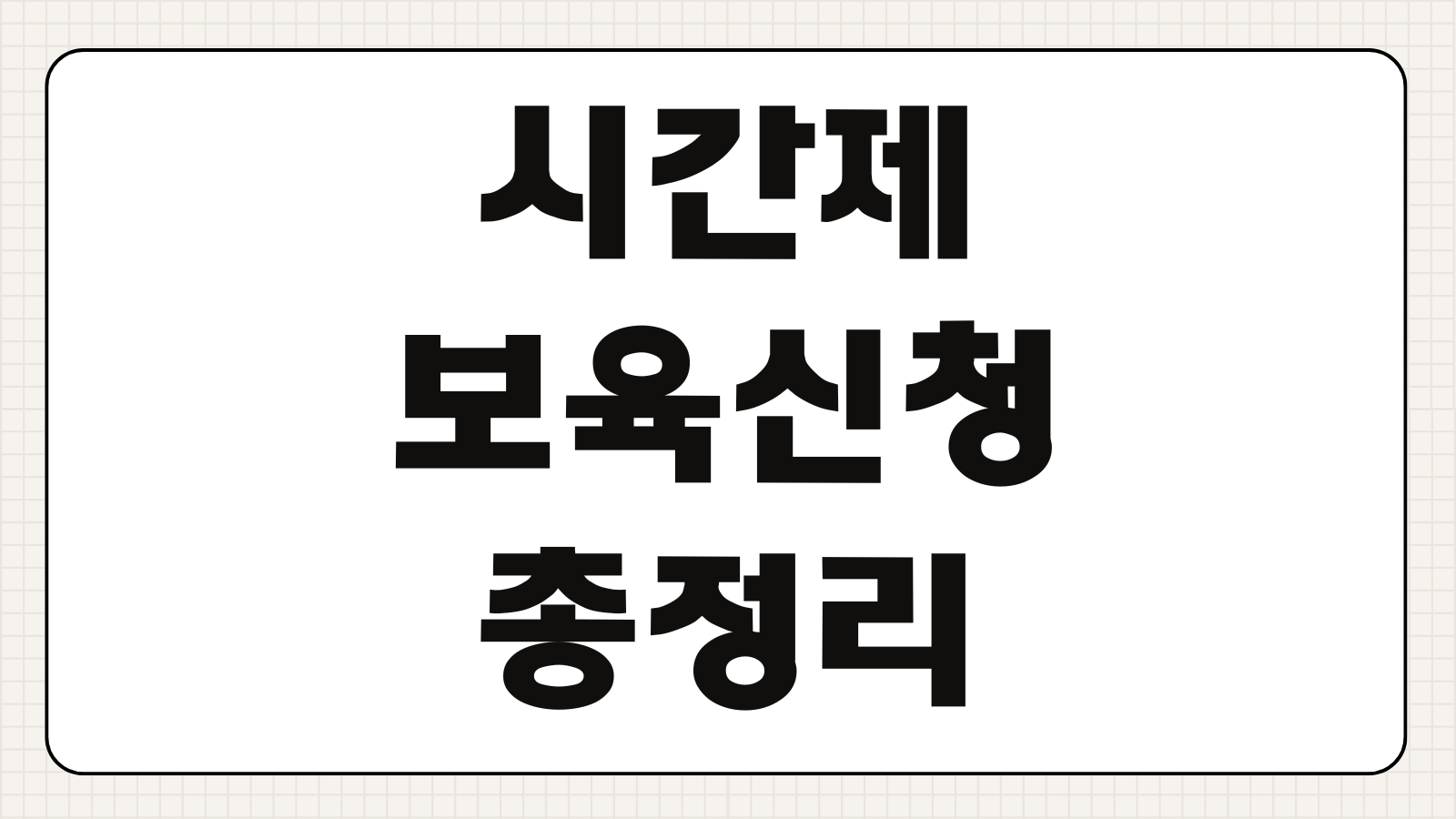 시간제보육 신청방법 이용기관 시간 비용 지원금 신청절차